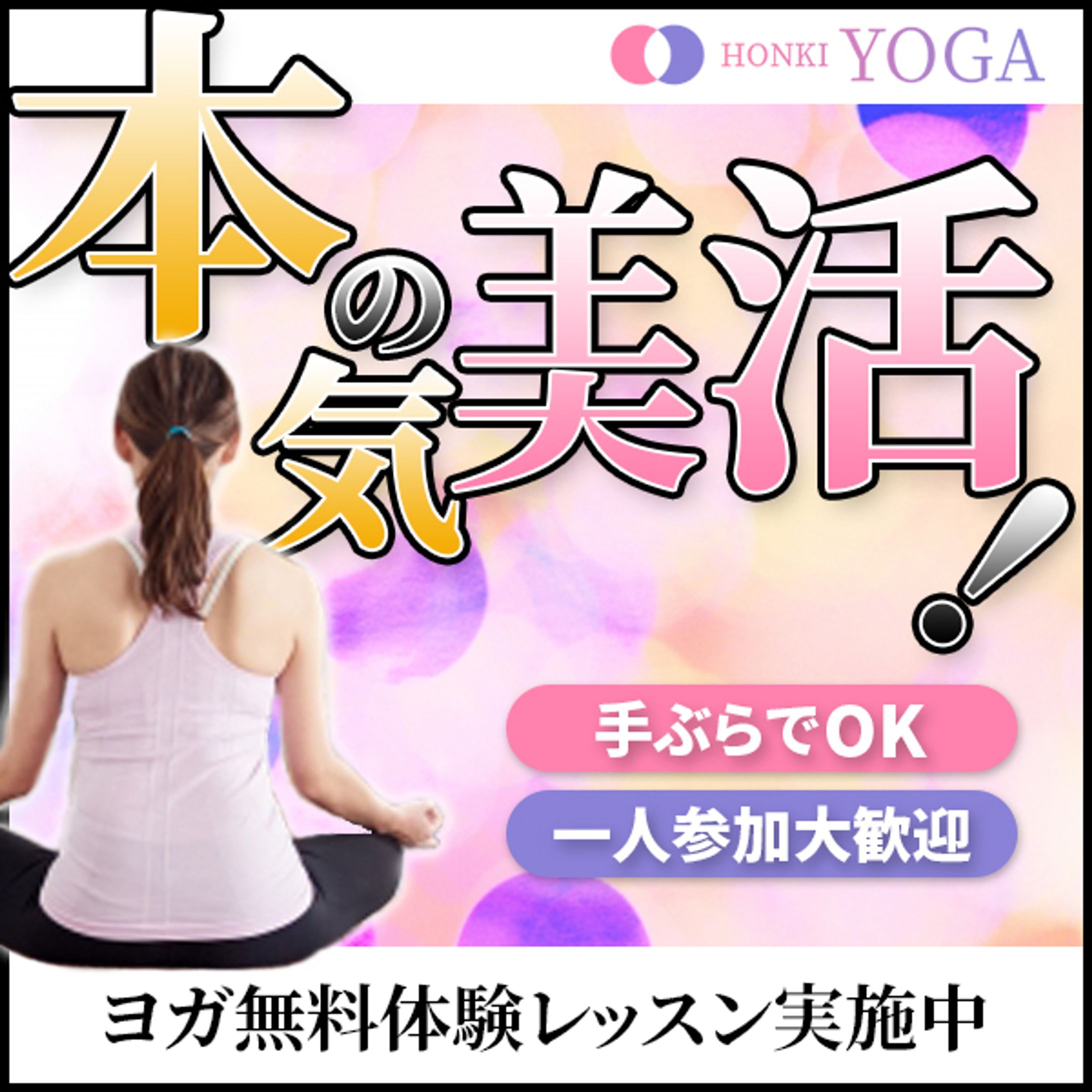 ヨガスタジアム用Webバナー-1