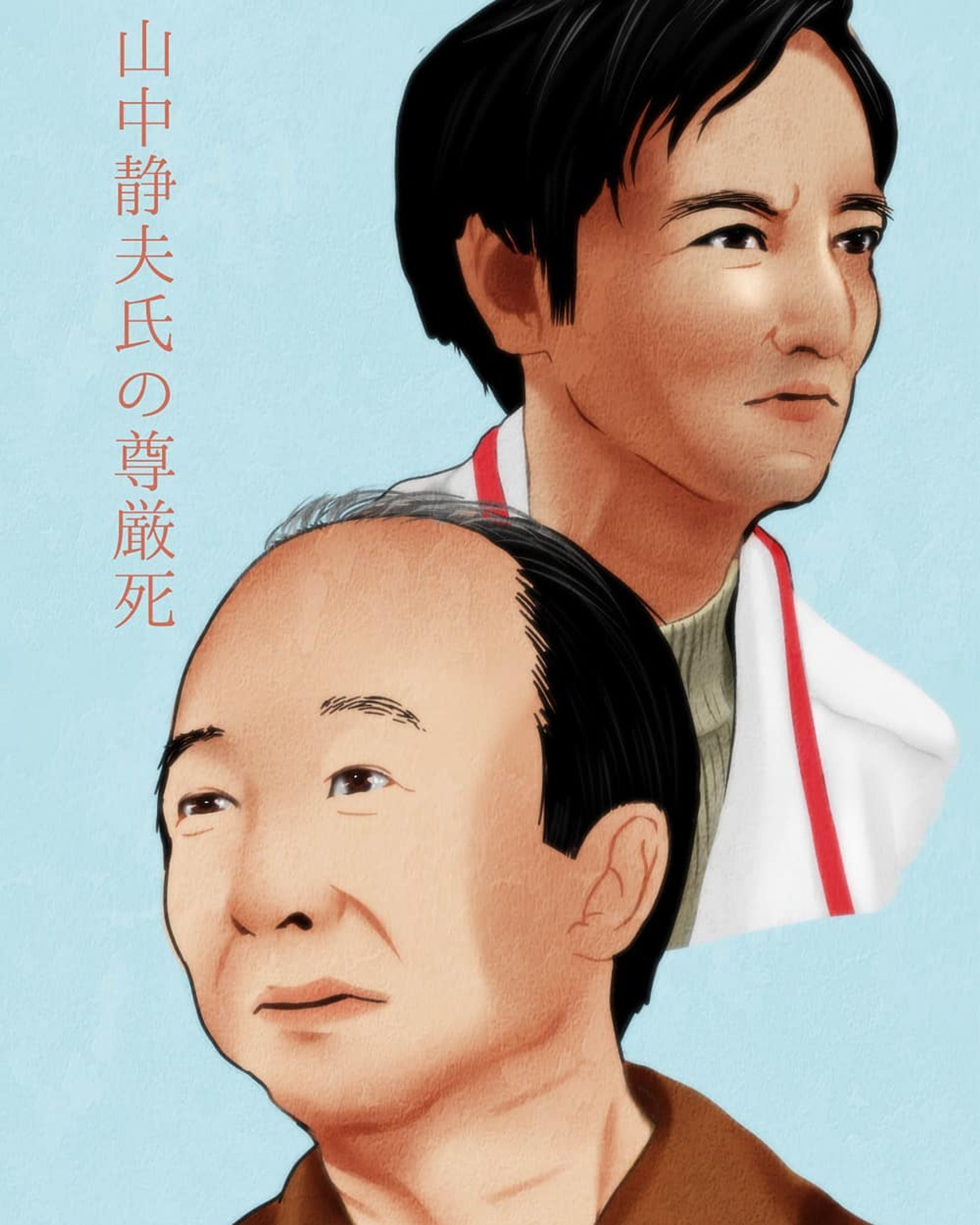 中村梅雀様、津田寛治様、
日本映画批評家大賞第３０回
🏆主演男優賞
おめでとうございます！！！

映画『山中静夫氏の尊厳死』
公開は昨年だったのですが、コロナ禍で尚且つ職探し中で観る機会を失ってしまい……本当に後悔しています。

この機会にまた再上映して頂けると嬉しいなぁ………。

記念にイラストを突貫工事で描かせていただきました！
お二人や映画に携わってる方達に届けばいいなー！

#山中静夫氏の尊厳死
 #中村梅雀 #津田寛治
#イラスト #似顔絵
#illustration #art-1