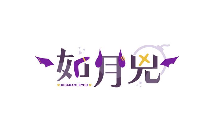 如月兇 ロゴ