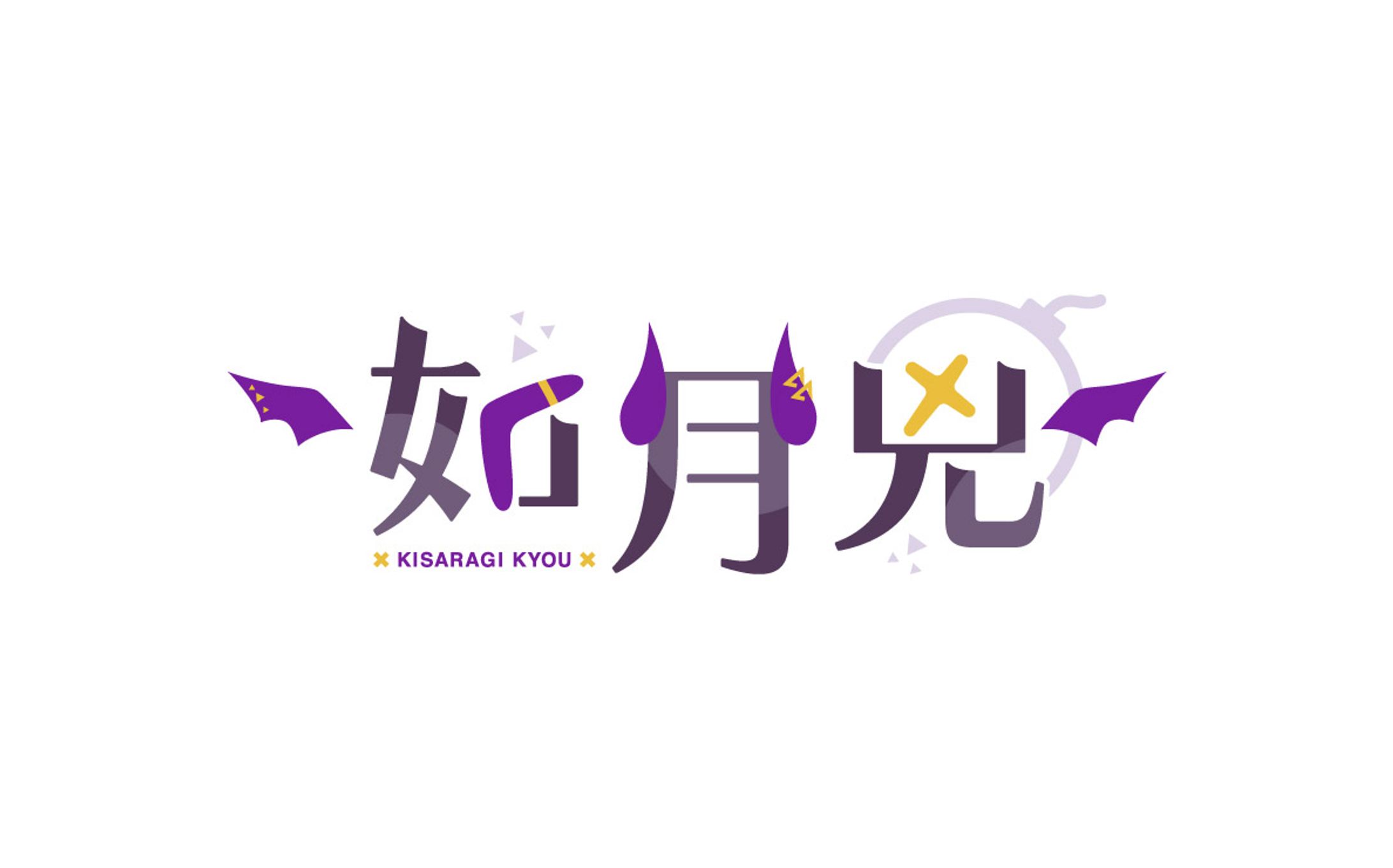 如月兇 ロゴ-1