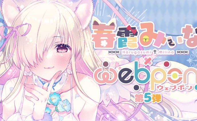 春霞みぃな×ウェブポン第5弾 