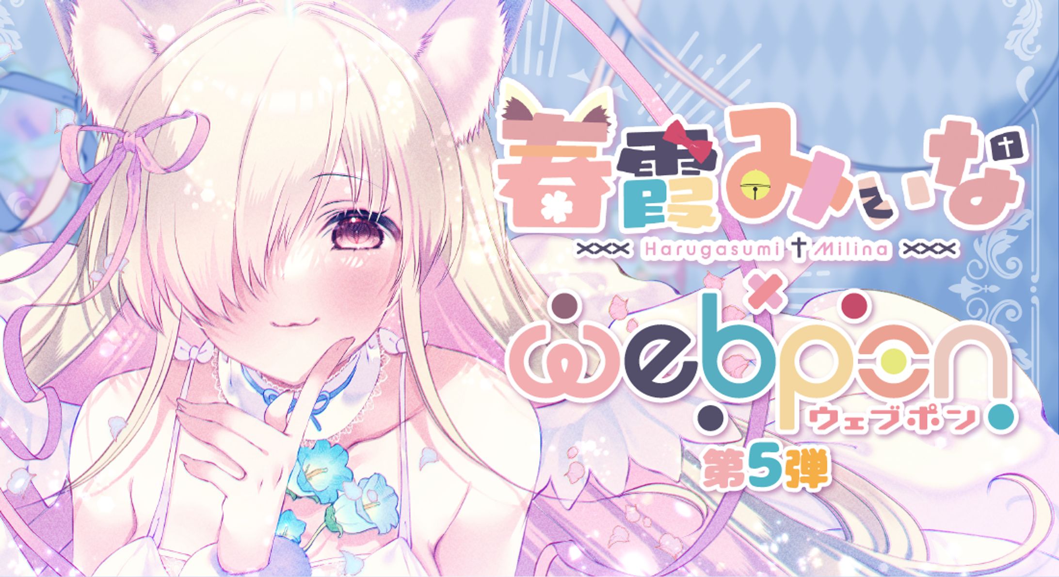 春霞みぃな×ウェブポン第5弾 -1