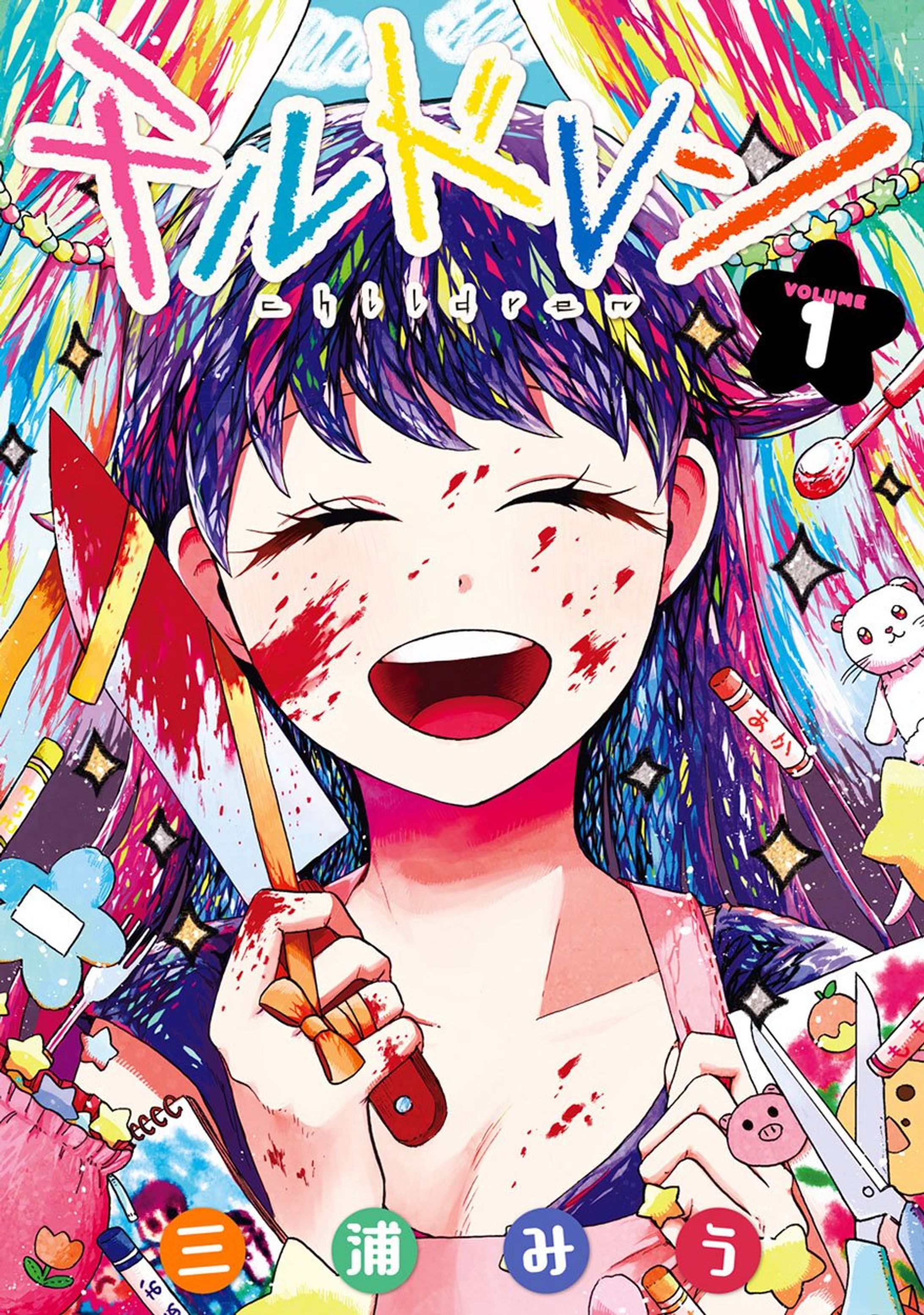 「チルドレン」1巻表紙イラスト-1