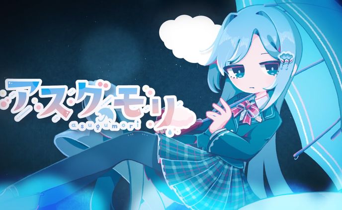 ボカデュオ参加曲①