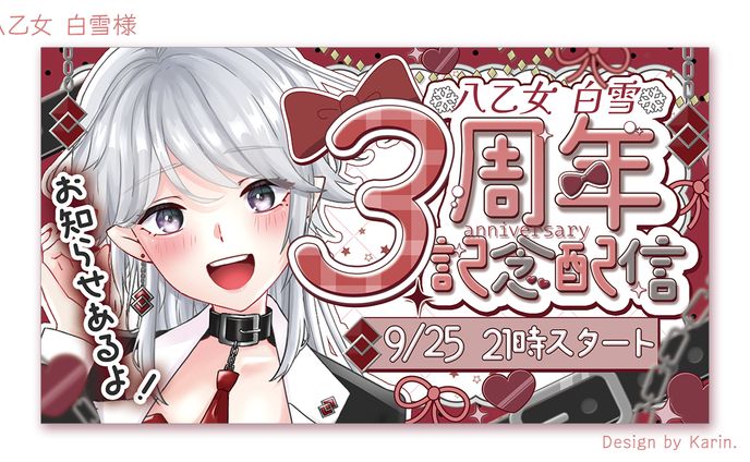 八乙女白雪様3周年記念サムネイル