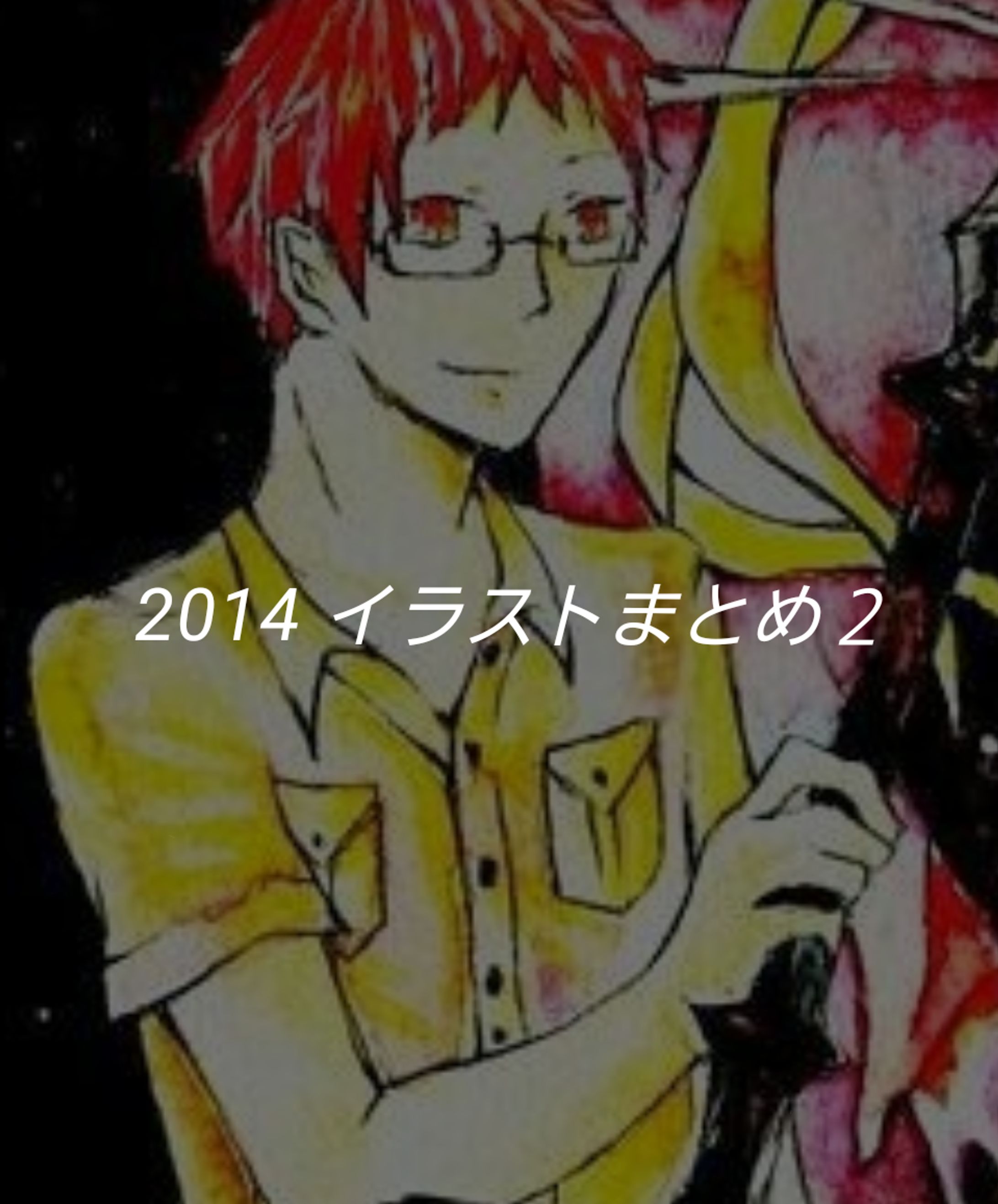 2014年まとめ２-1