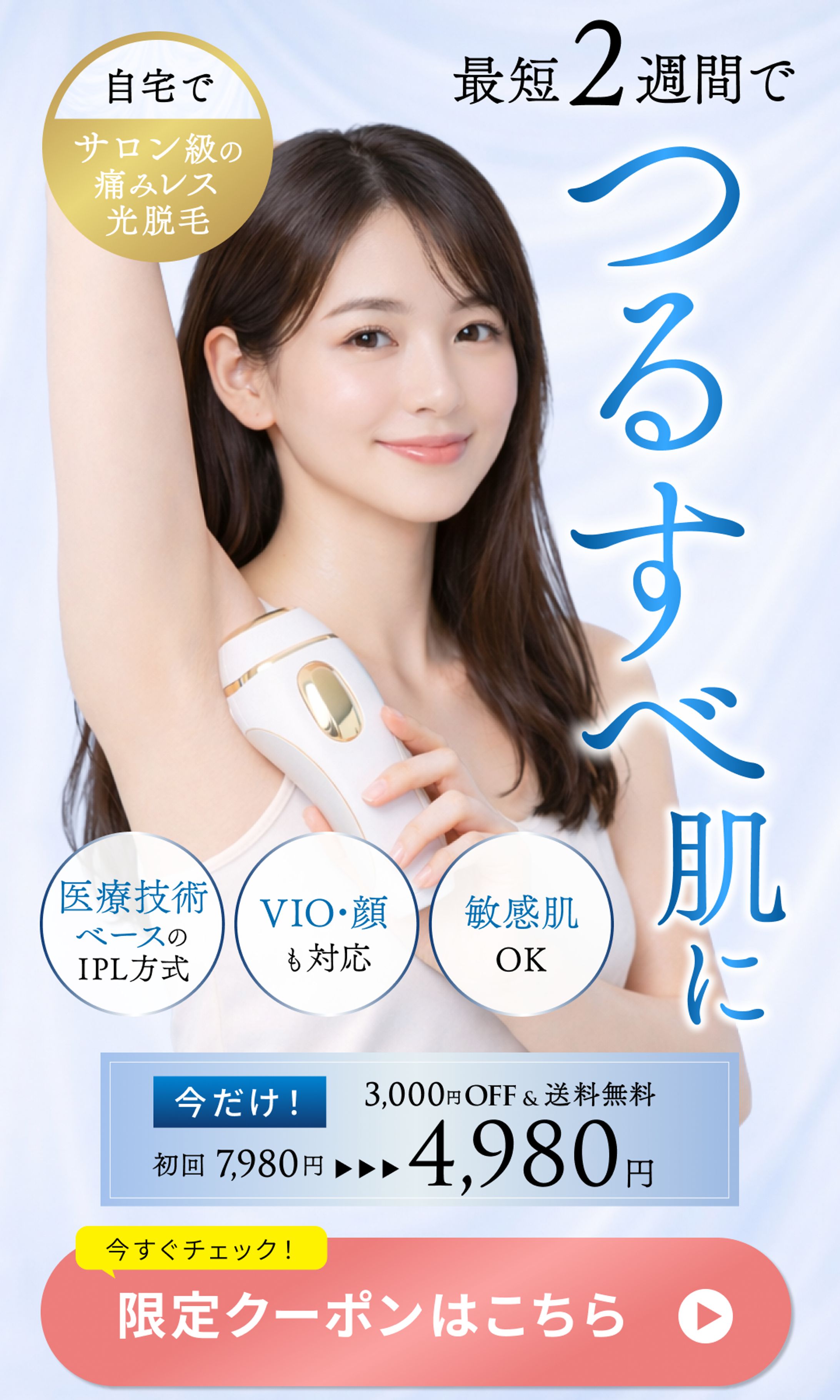 【LP_ファーストビュー】自宅脱毛機器-1