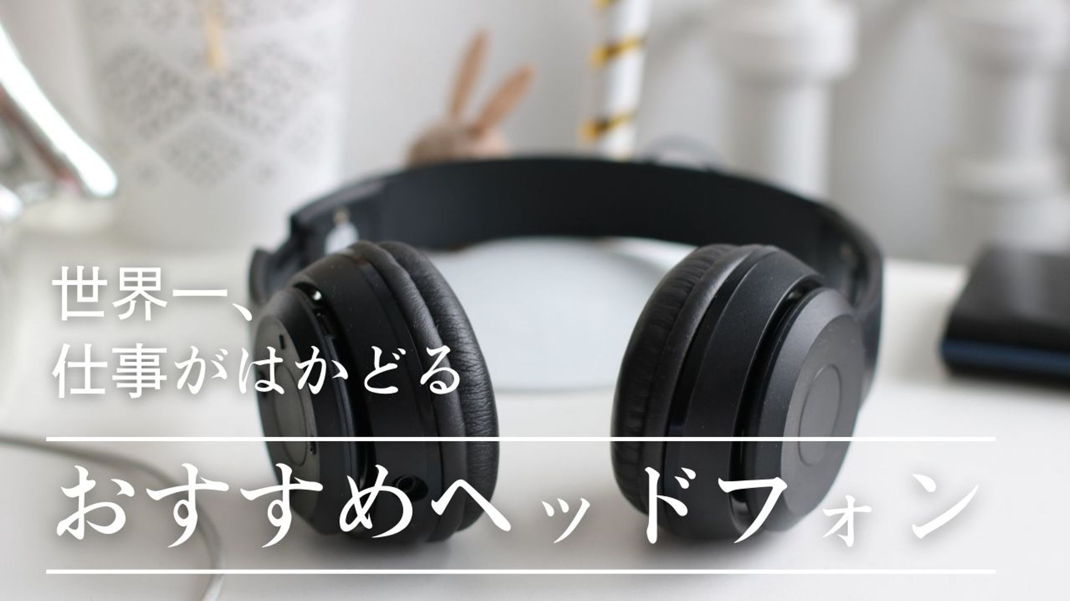 仕事がはかどるおすすめヘッドフォン-1