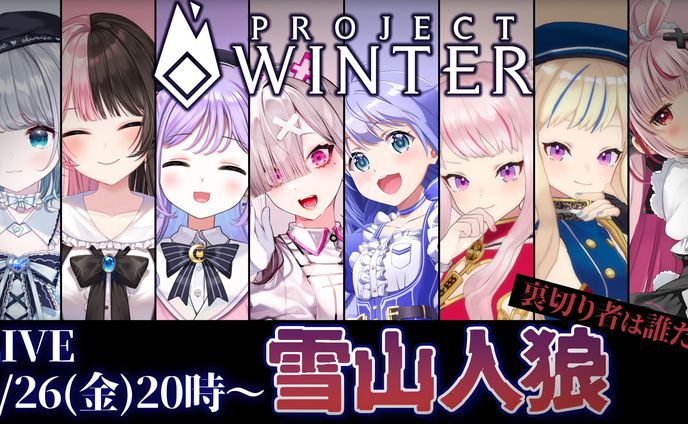 ヒメヒナぶいにじまりの雪山人狼