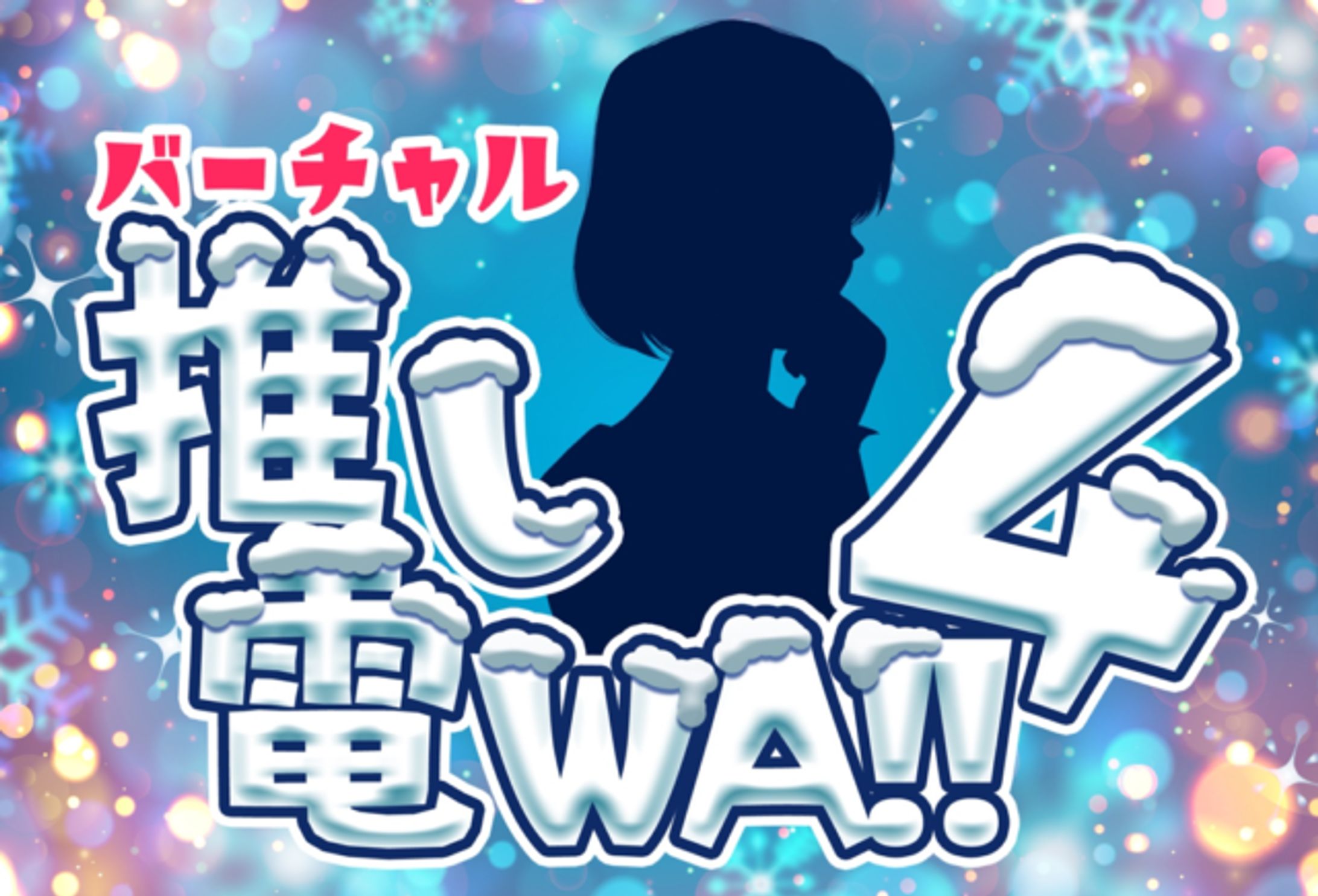 「バーチャル推し電WA!!4」出演-1