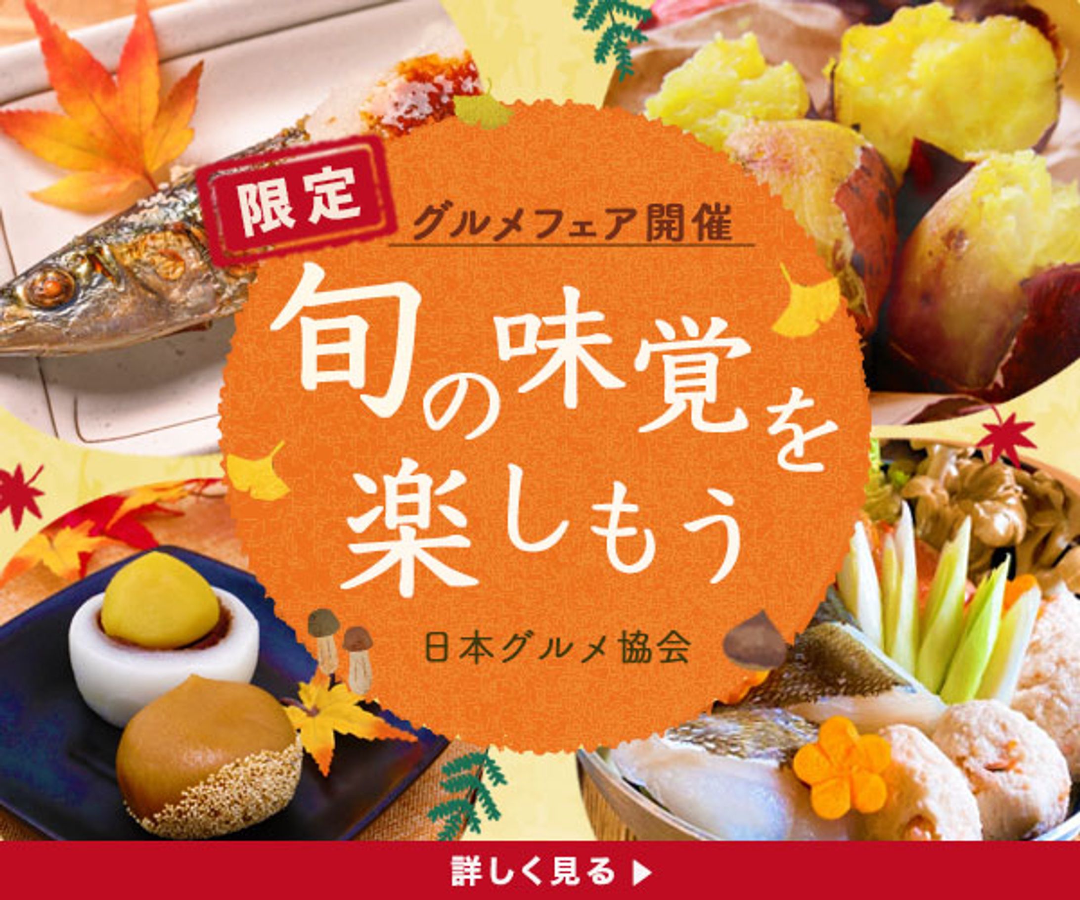 バナー : グルメフェア-1