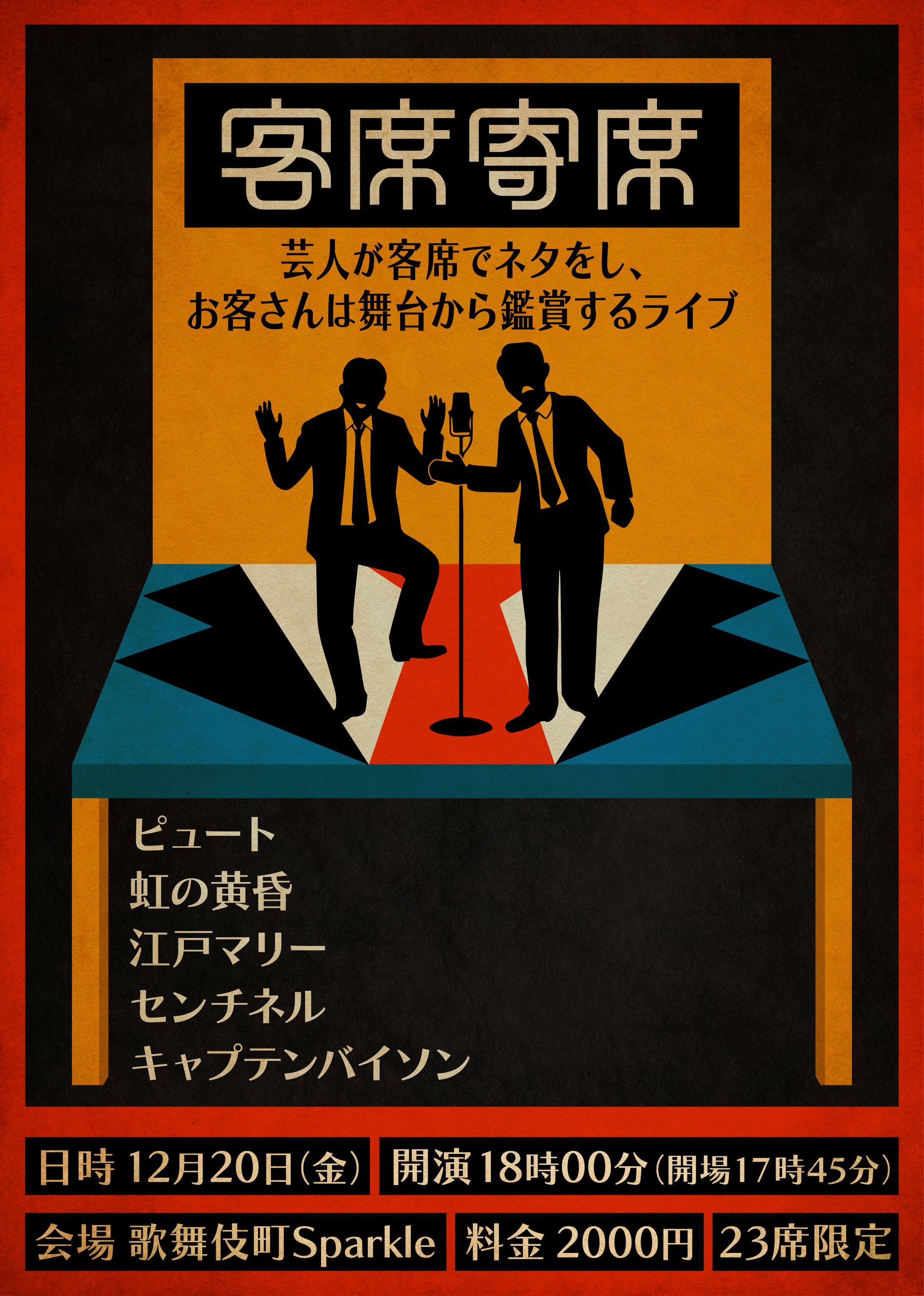 『客席寄席』 フライヤー作成-1