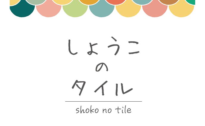 しょうこのタイル様　ロゴ制作