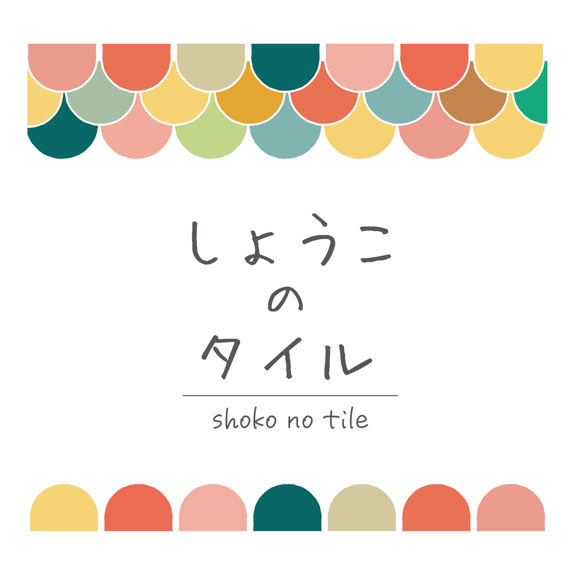 しょうこのタイル様　ロゴ制作-1