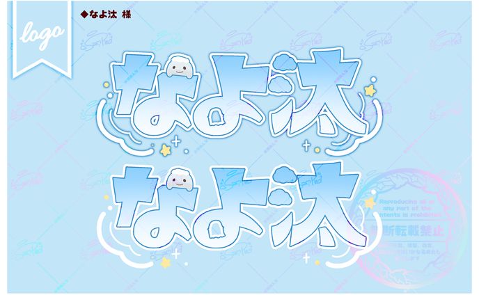 【なよ汰 様】ネームロゴ