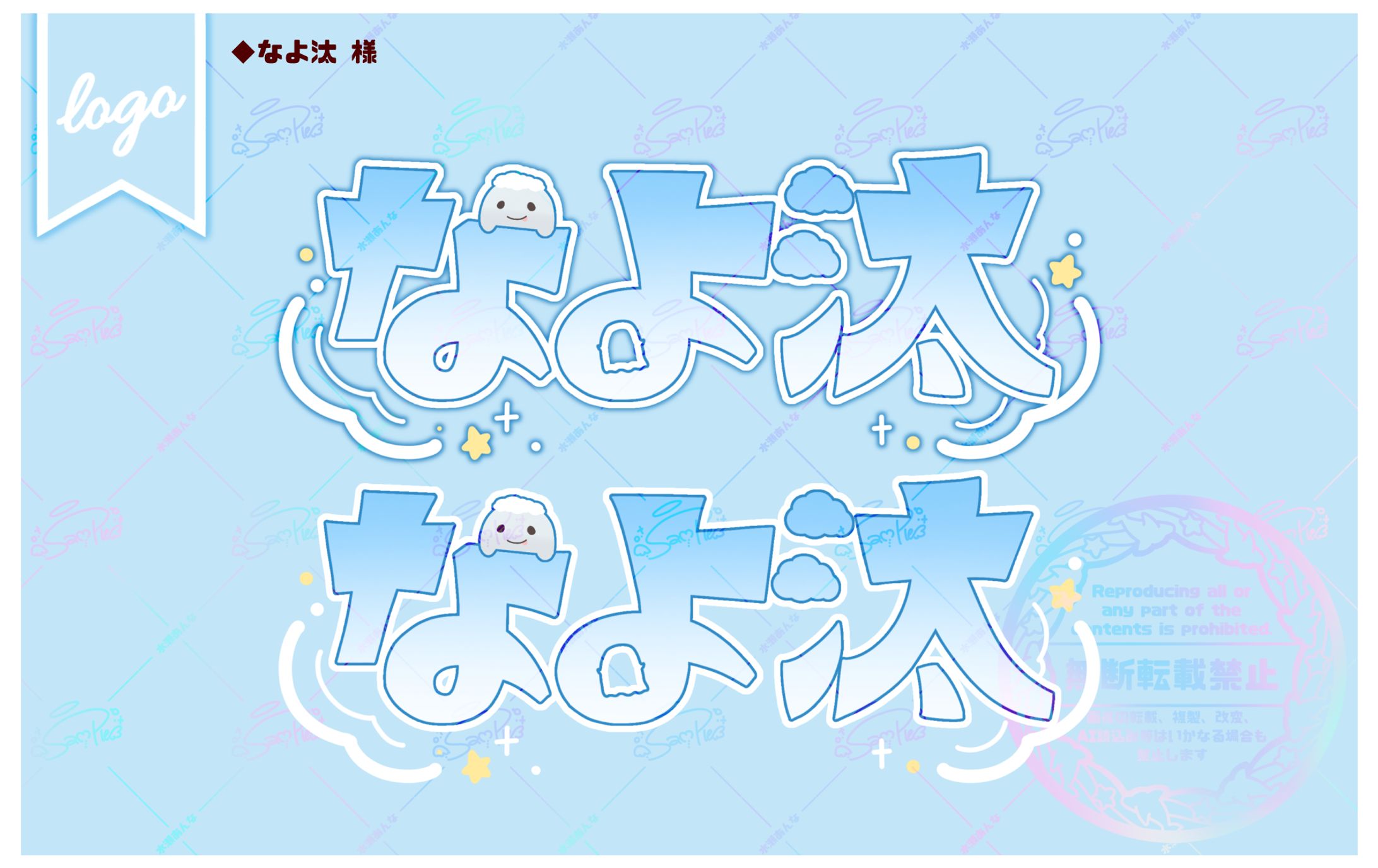 【なよ汰 様】ネームロゴ-1
