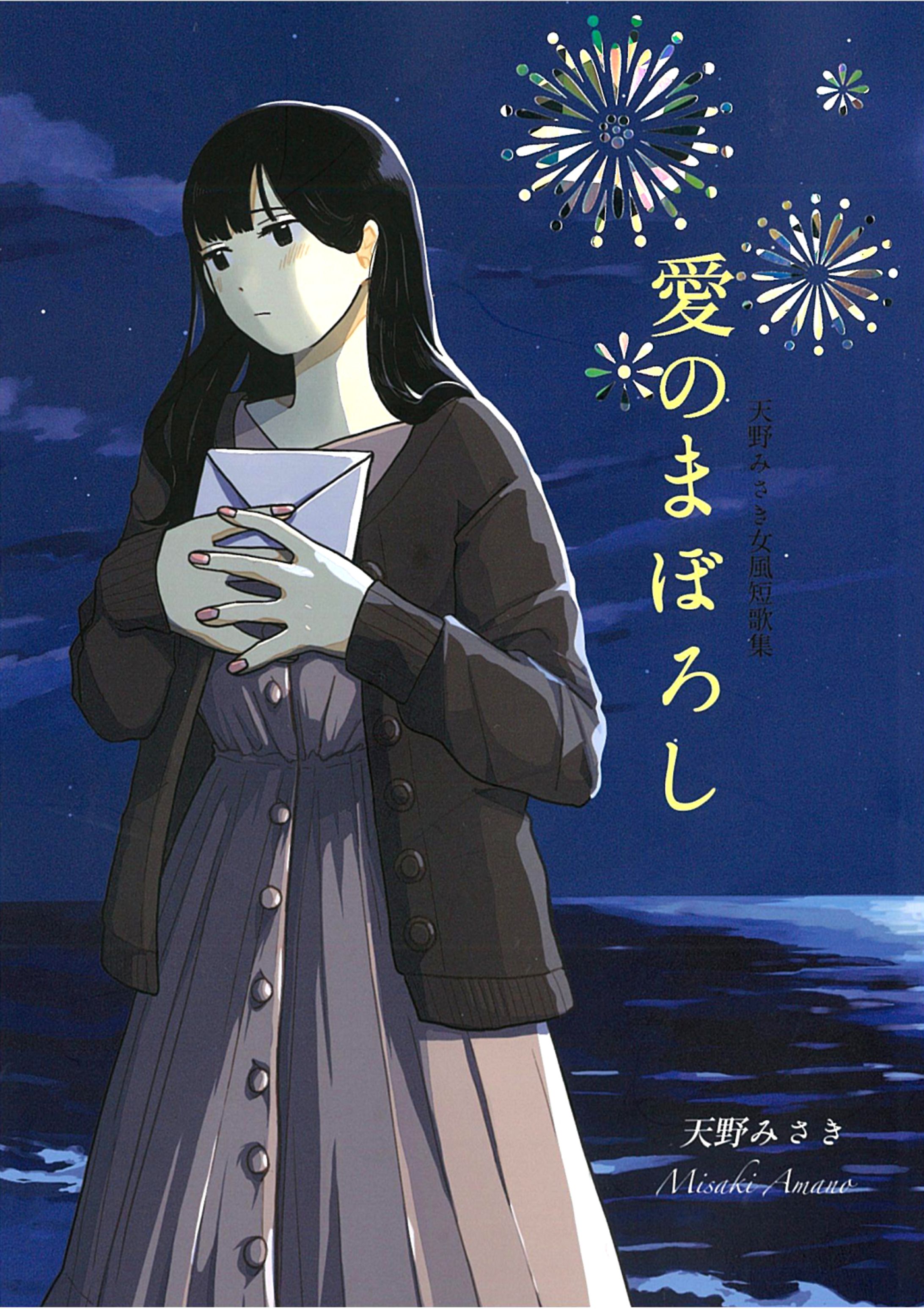 同人誌「愛のまぼろし」-1