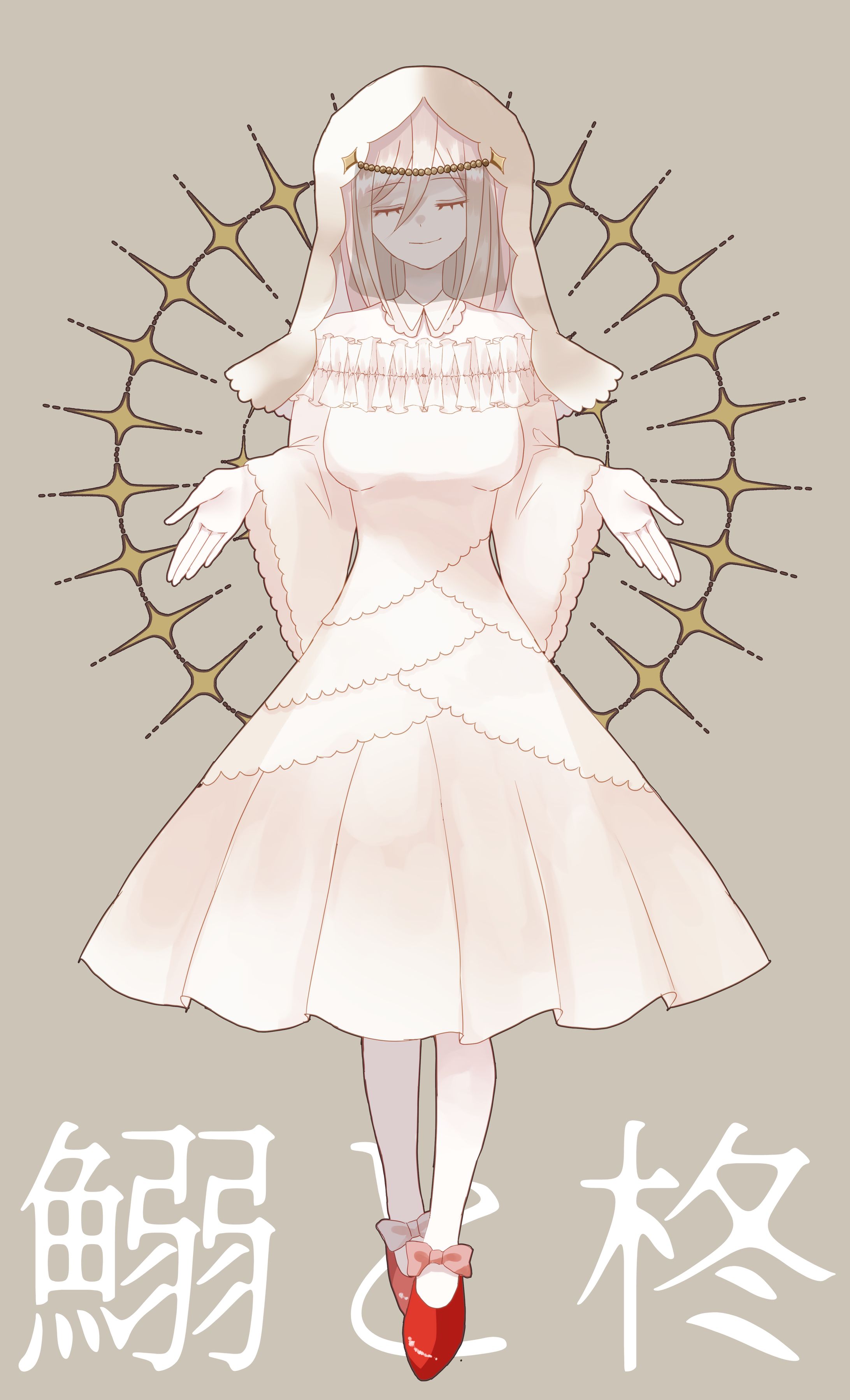 鰯と柊　教祖　千-1