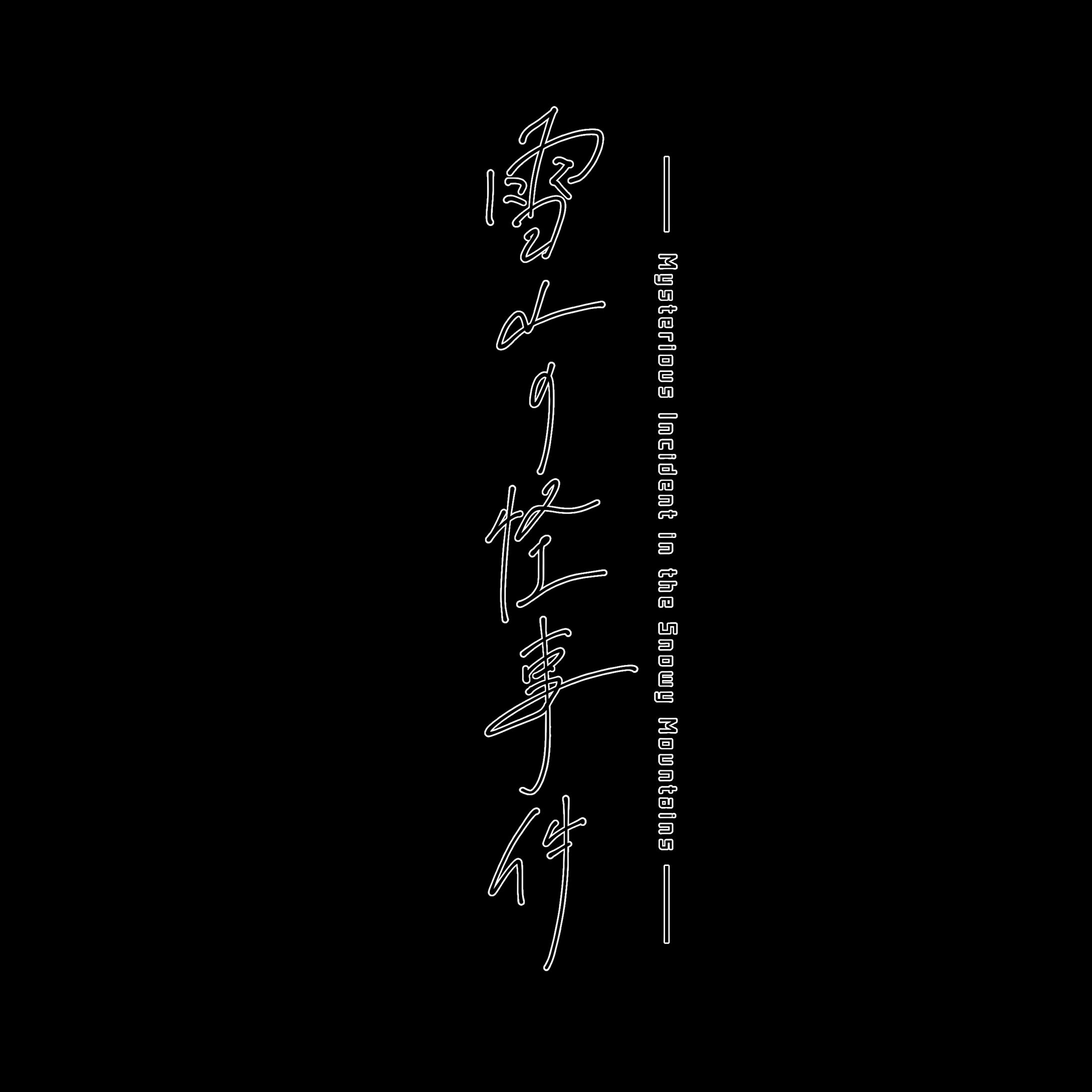 作字-1
