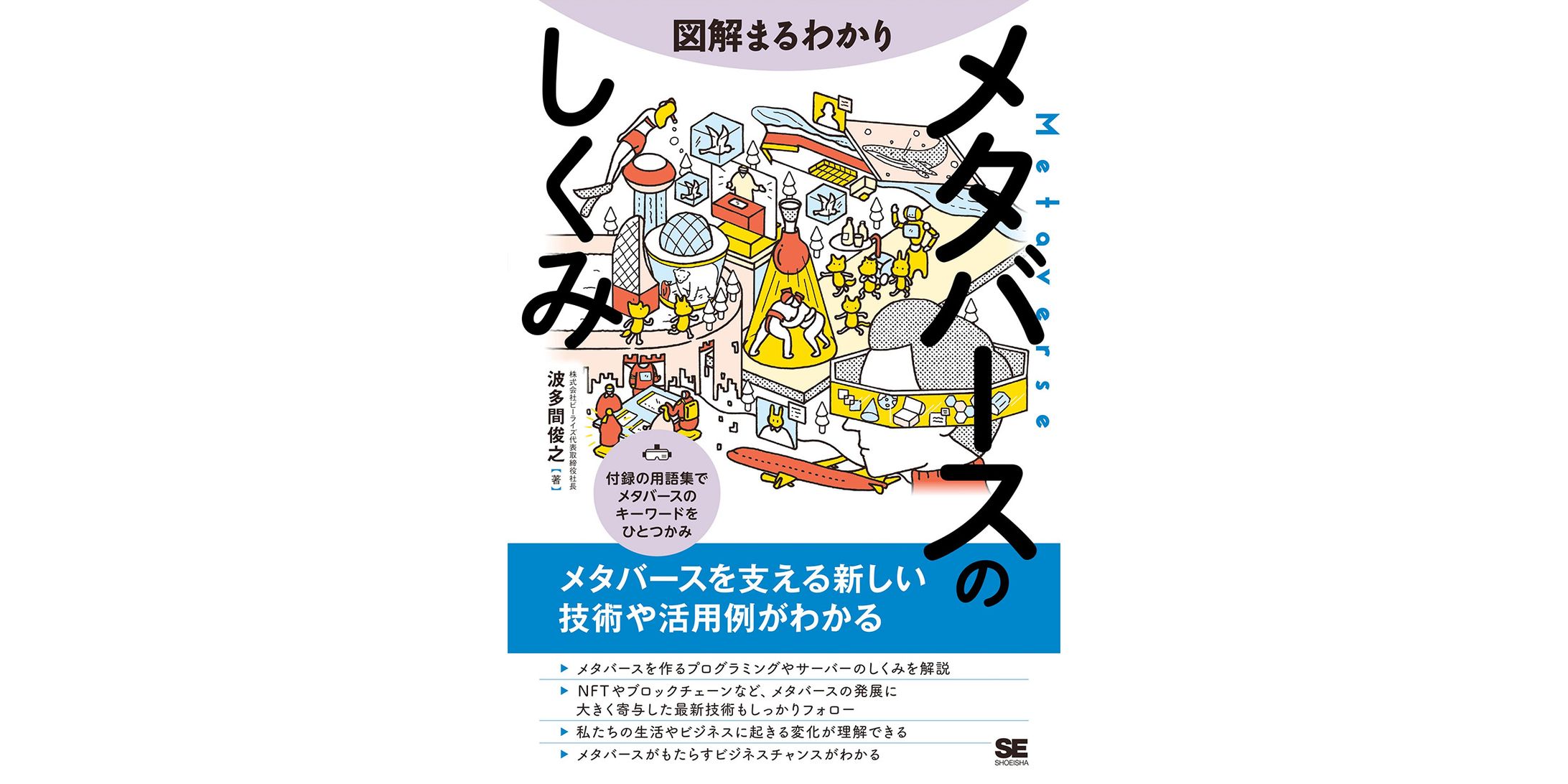 図解まるわかり メタバースのしくみ-1
