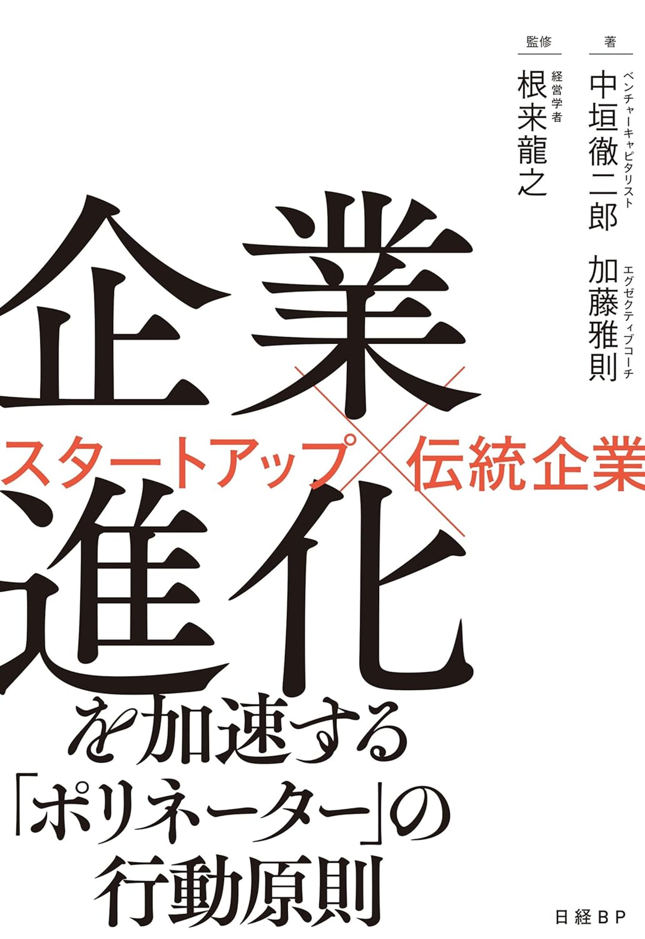 『企業進化を加速する「ポリネーター」の行動原則　スタートアップ×伝統企業』-1