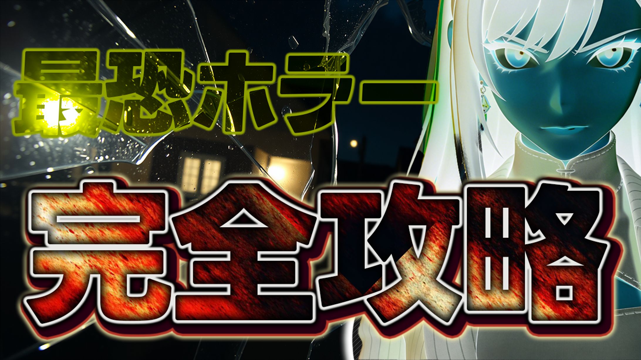 ホラーゲーム サムネイル-1