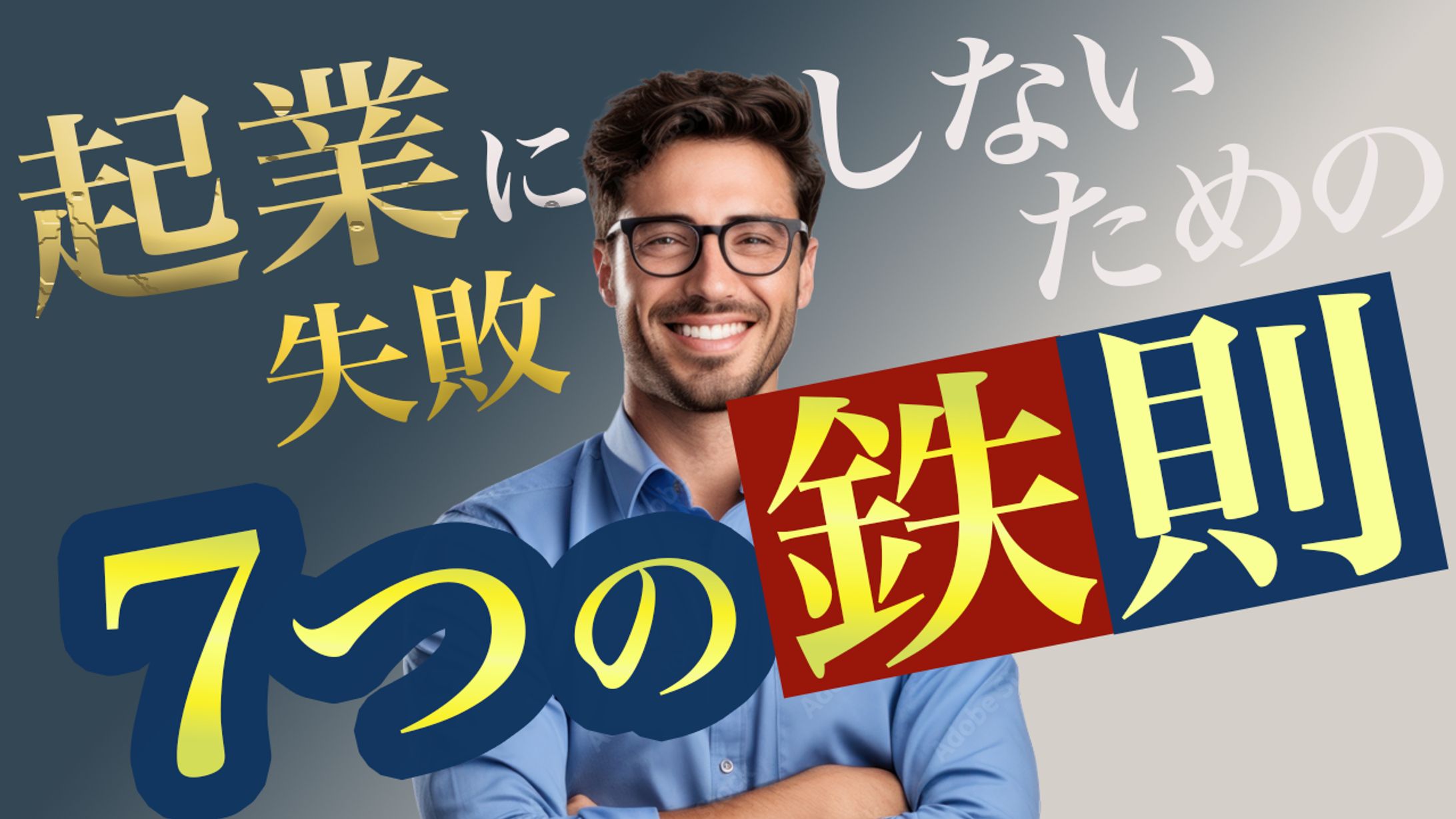 Youtubeサムネイル（起業系）-1