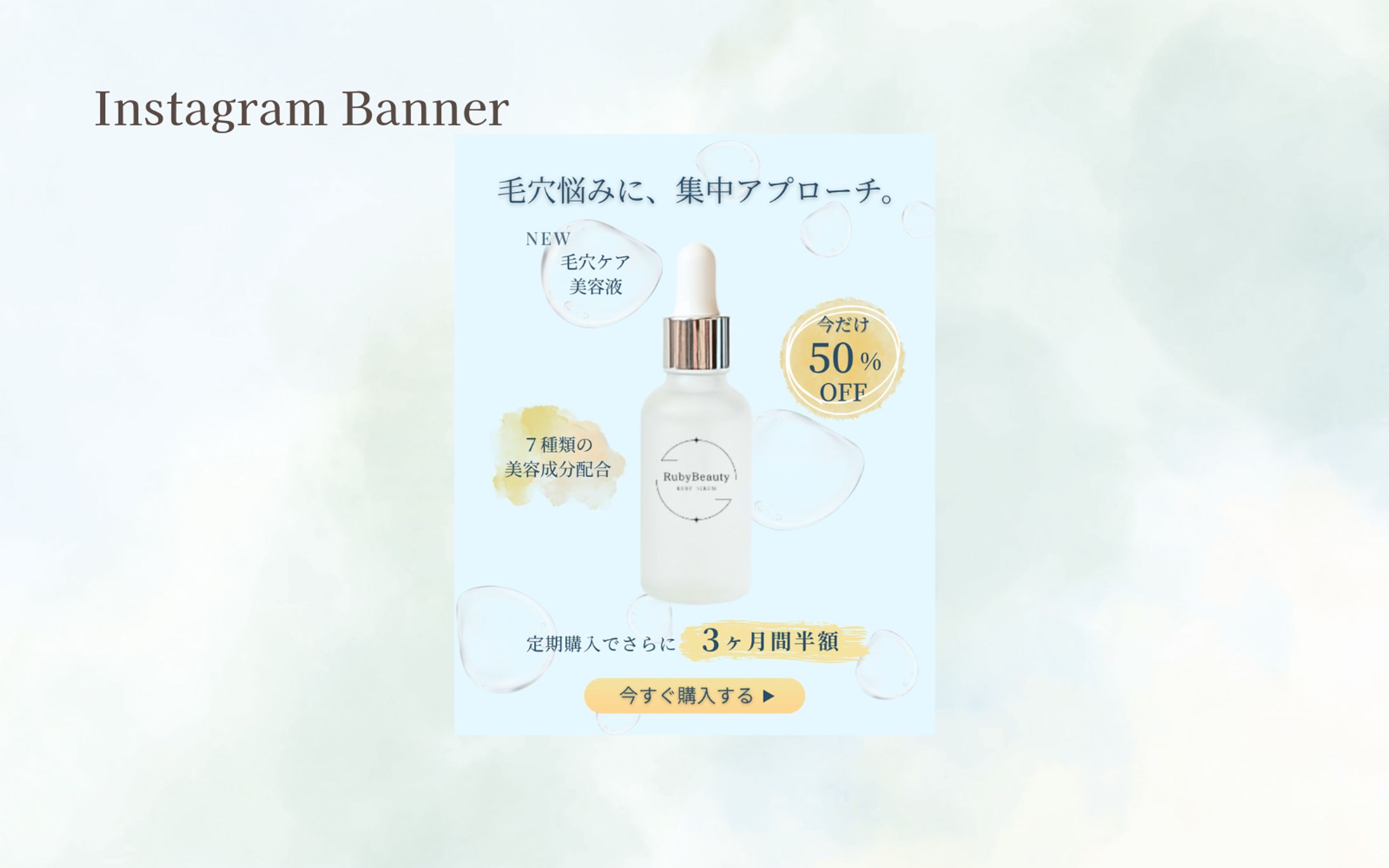 【HerTech 架空案件】Instgram用毛穴美容液バナー-1