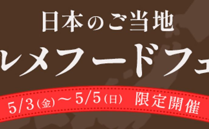 グルメフェス　バナー