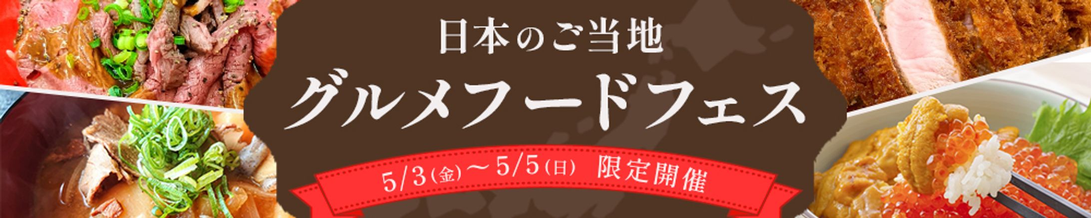 グルメフェス　バナー-1