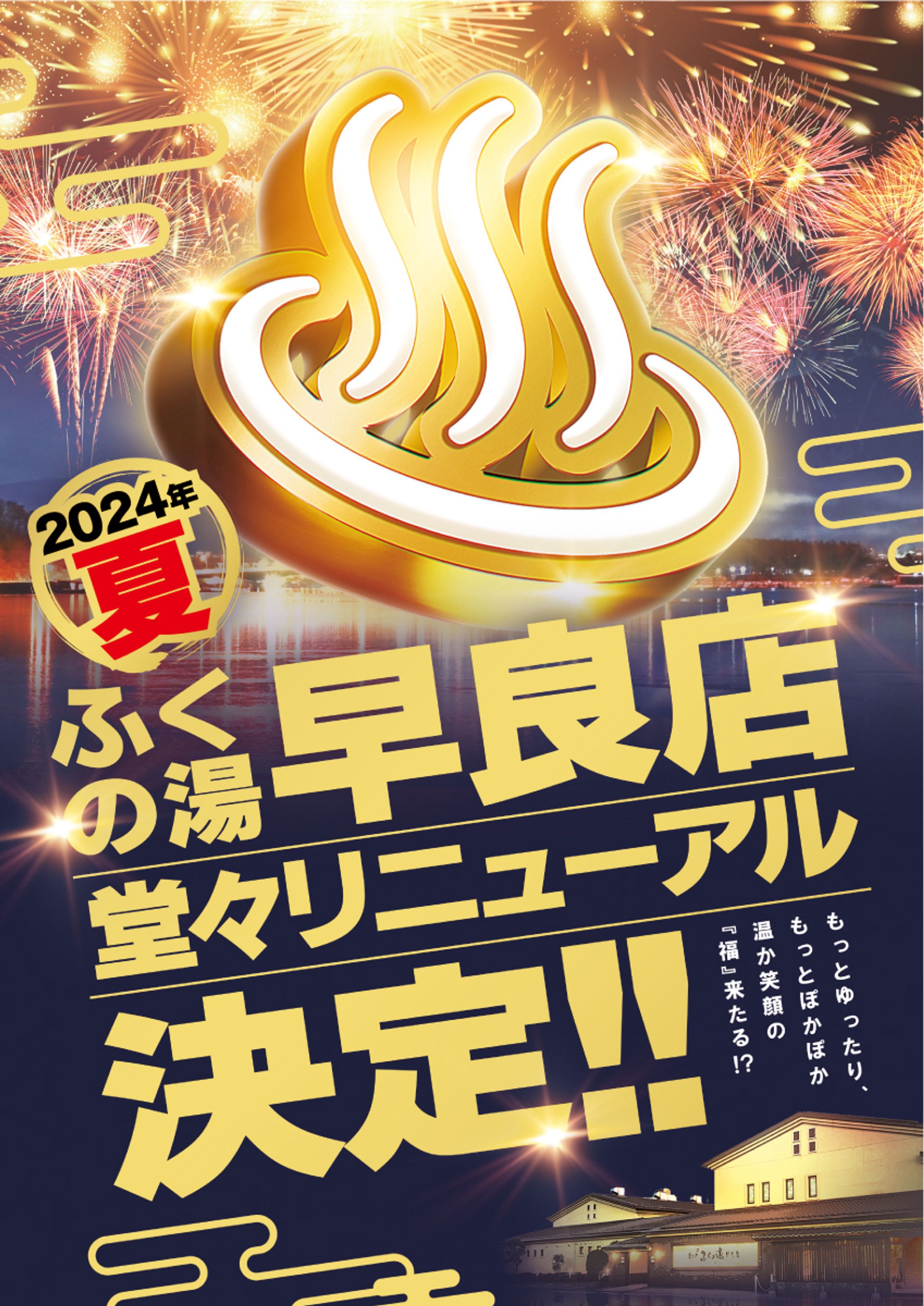 温泉施設ふくの湯リニューアルポスター-1
