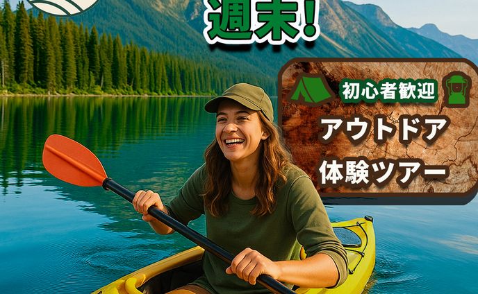 「週末は自然へ飛び出そう！初心者歓迎のアウトドア体験」