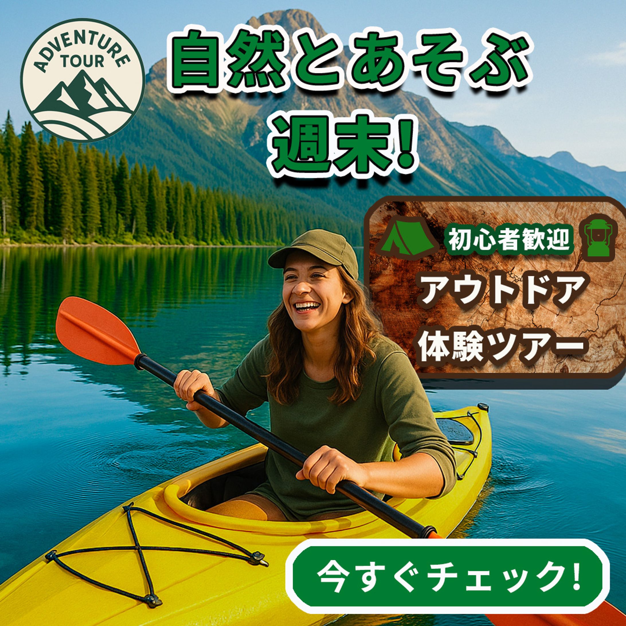 「週末は自然へ飛び出そう！初心者歓迎のアウトドア体験」-1