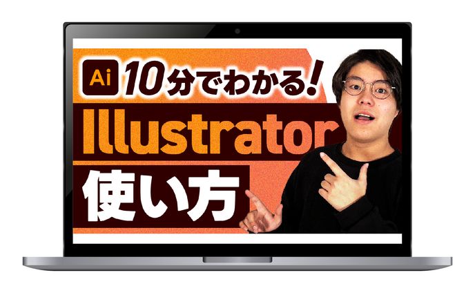 【サムネイル】10分でわかる！Illustratorの使い方