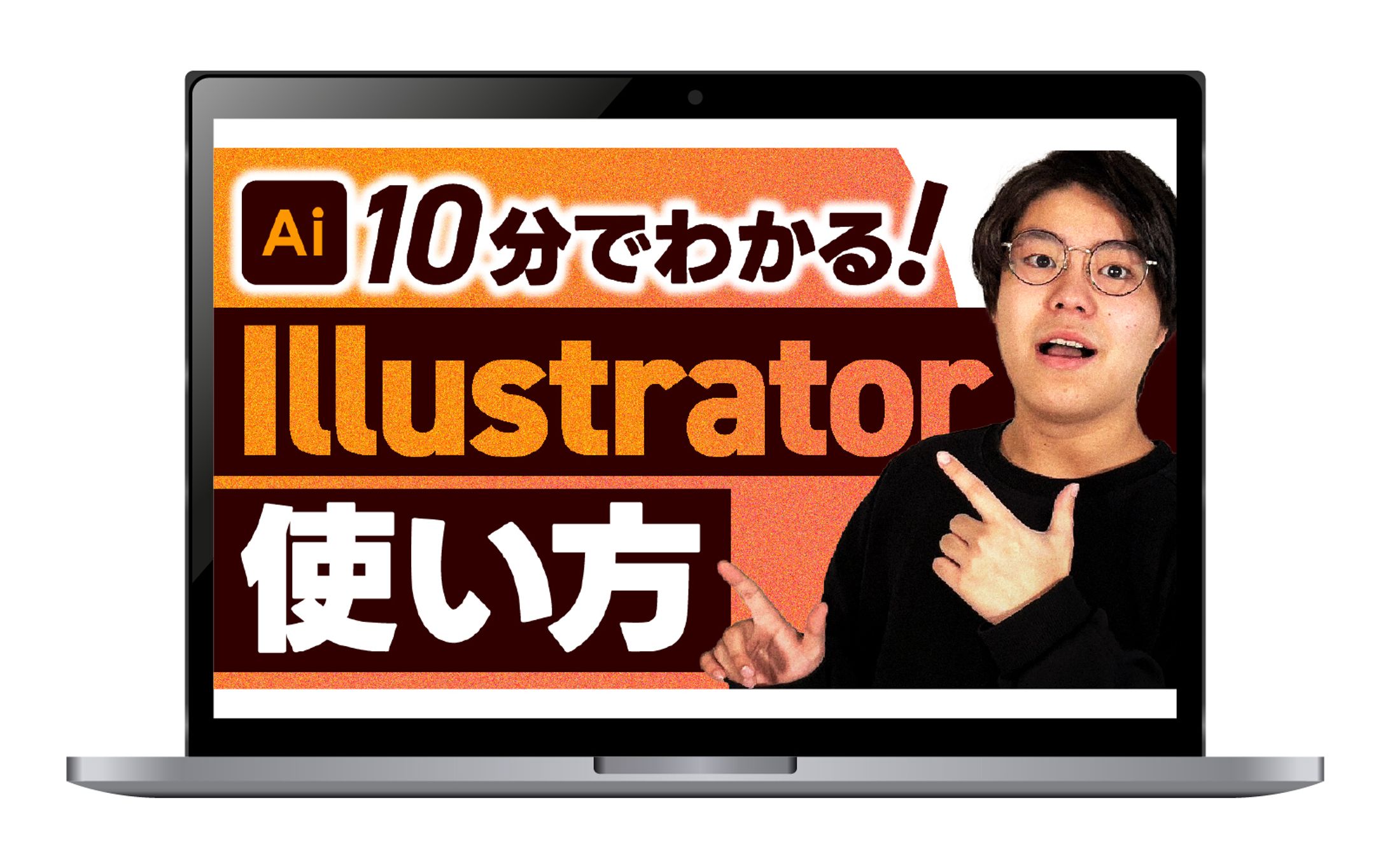 【サムネイル】10分でわかる！Illustratorの使い方-1