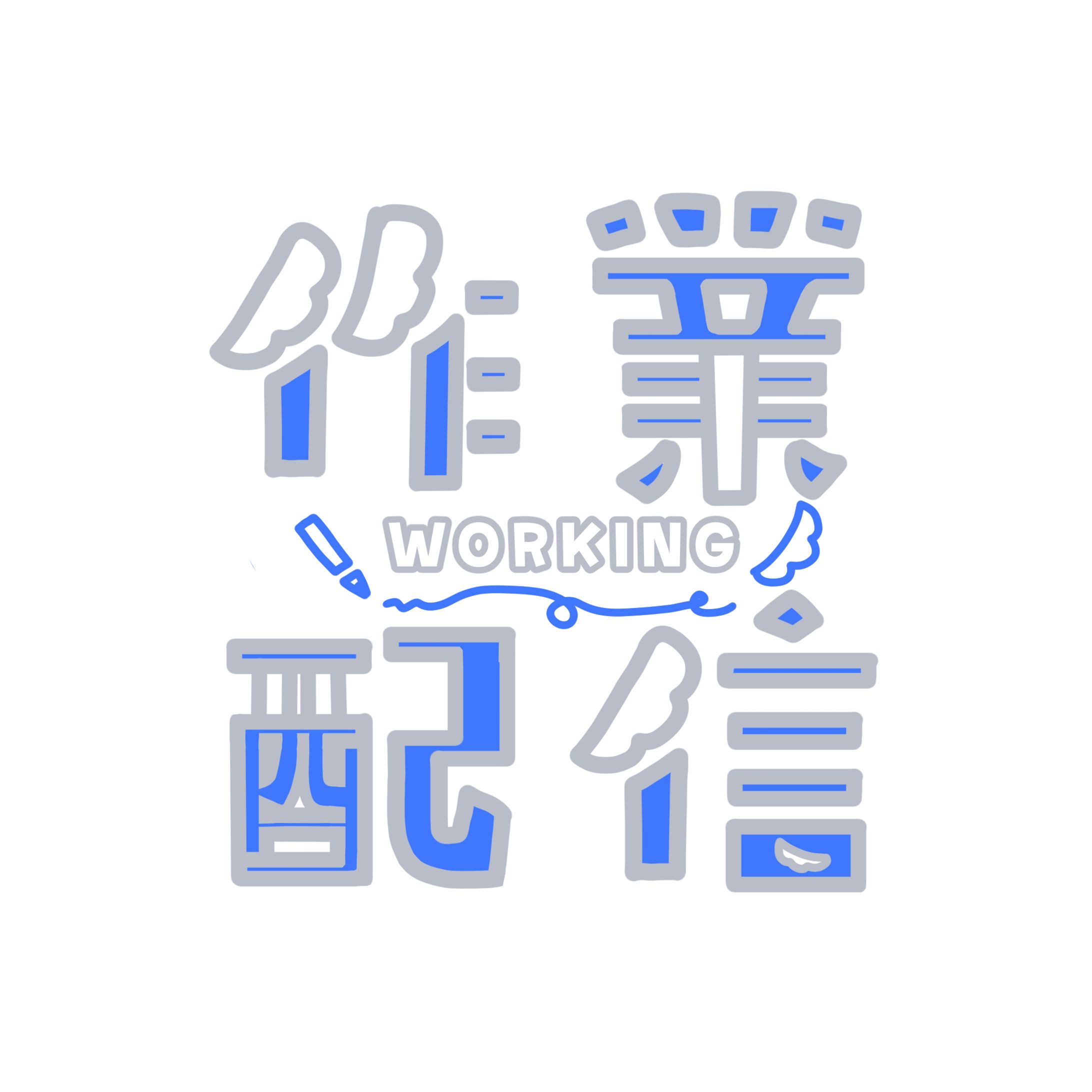 作業配信　ロゴ-1