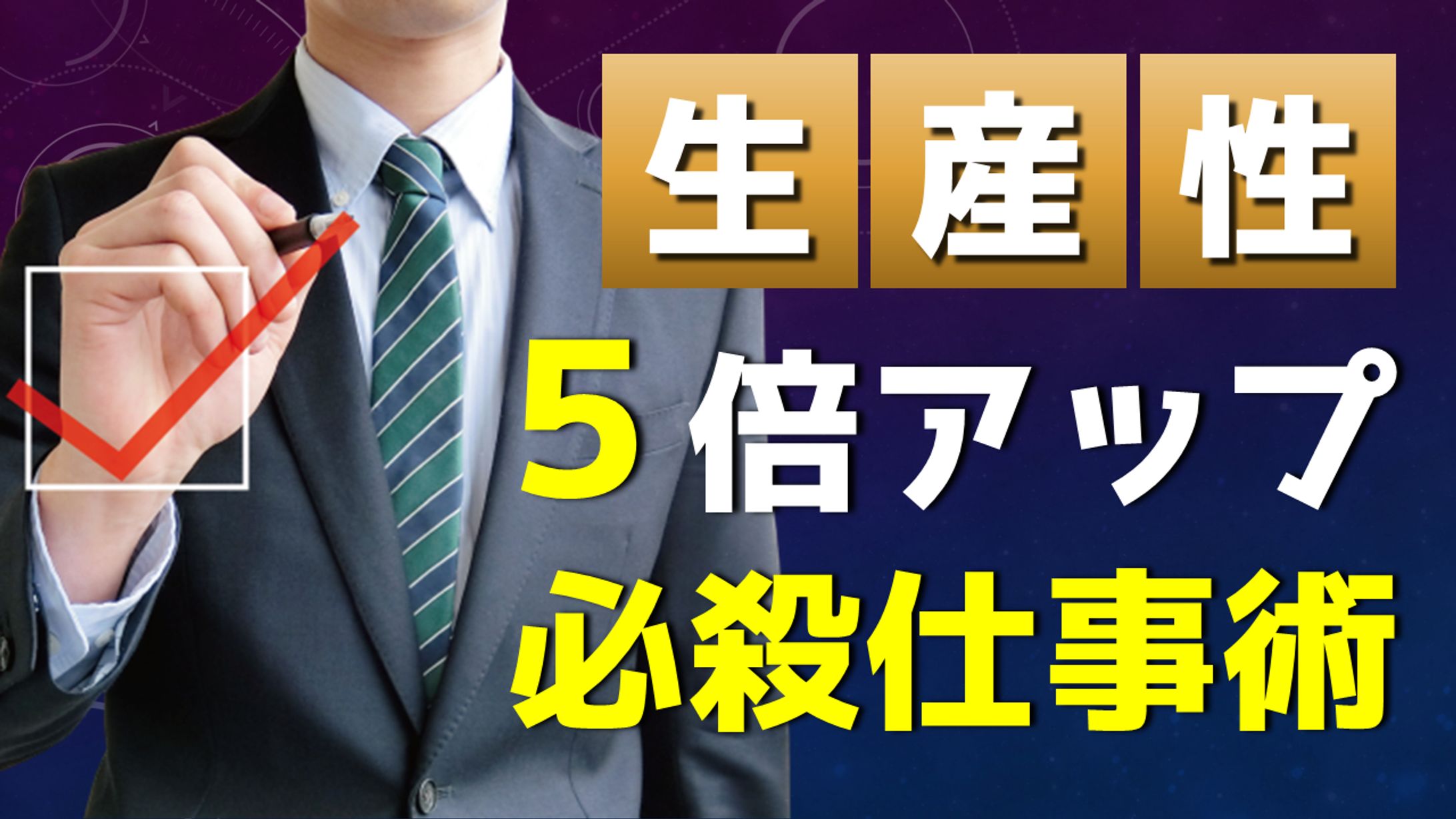 YouTubeサムネイル【ビジネス系】-1