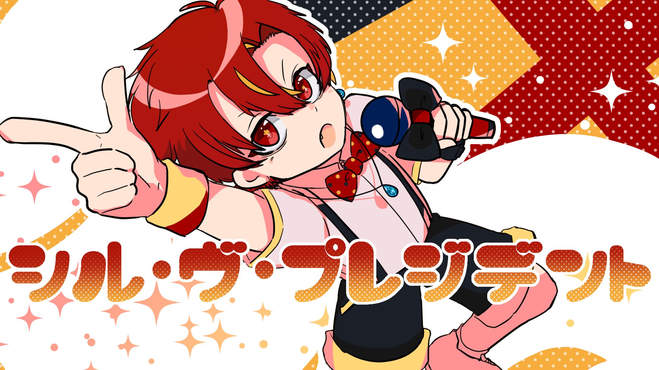 《画像》『シル・ヴ・プレジデント』歌ってみたサムネイル-1