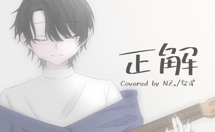 【ご依頼】正解/歌ってみたMV用