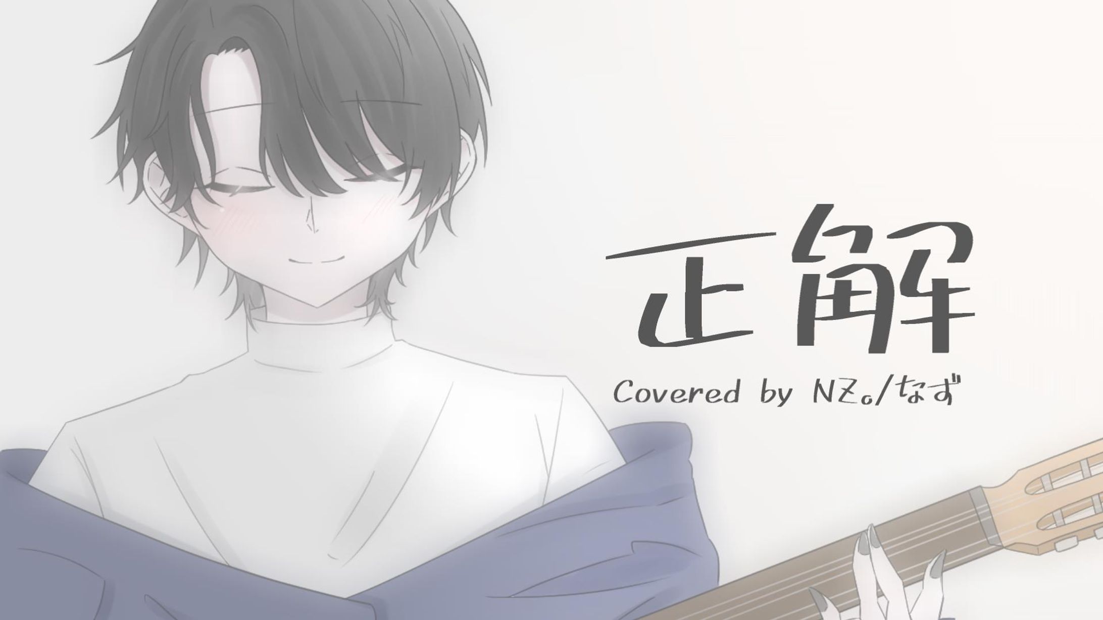 【ご依頼】正解/歌ってみたMV用-1