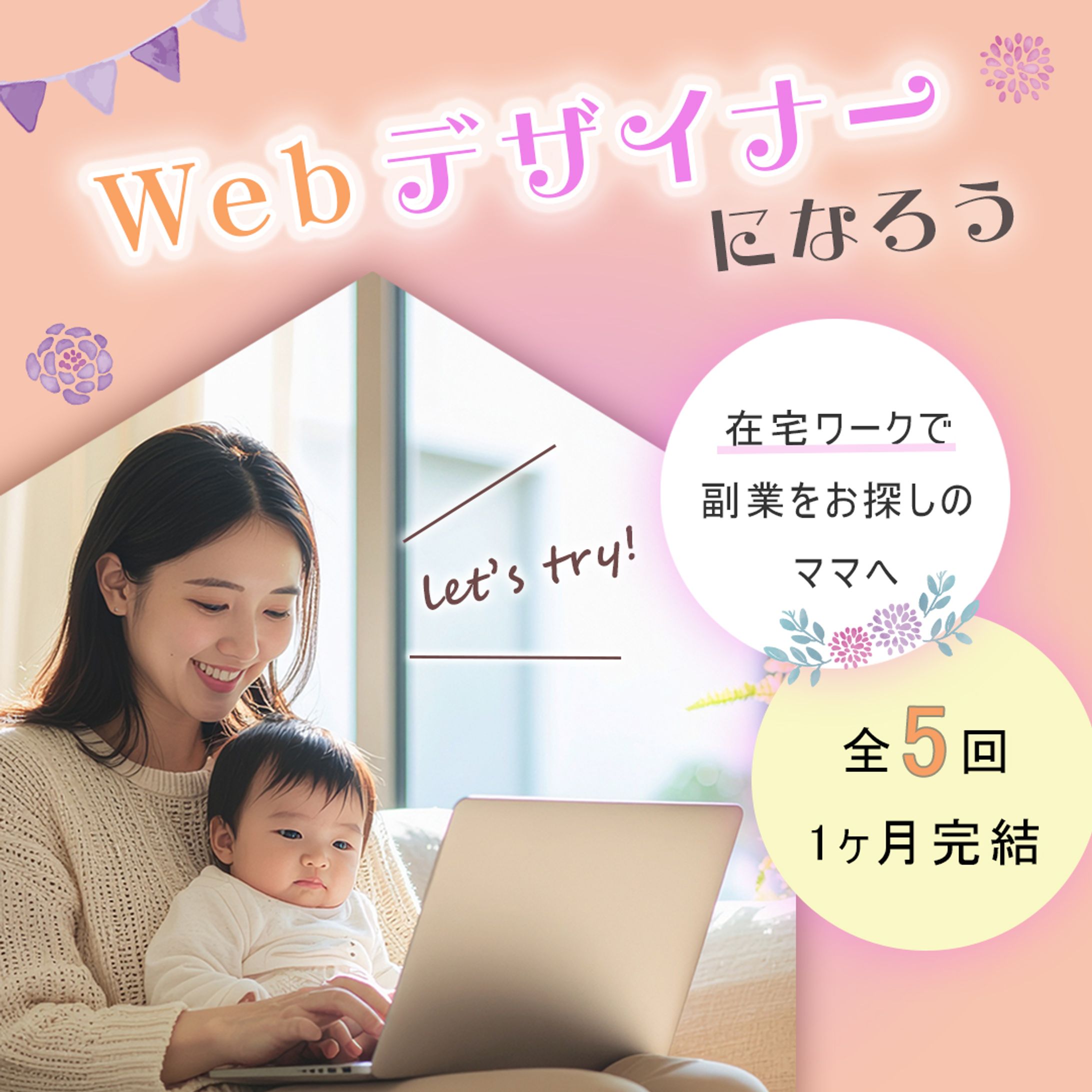 【実案件/候補バナー】ママWebデザイナー講座-1