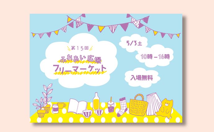 フリーマーケット　チラシ
