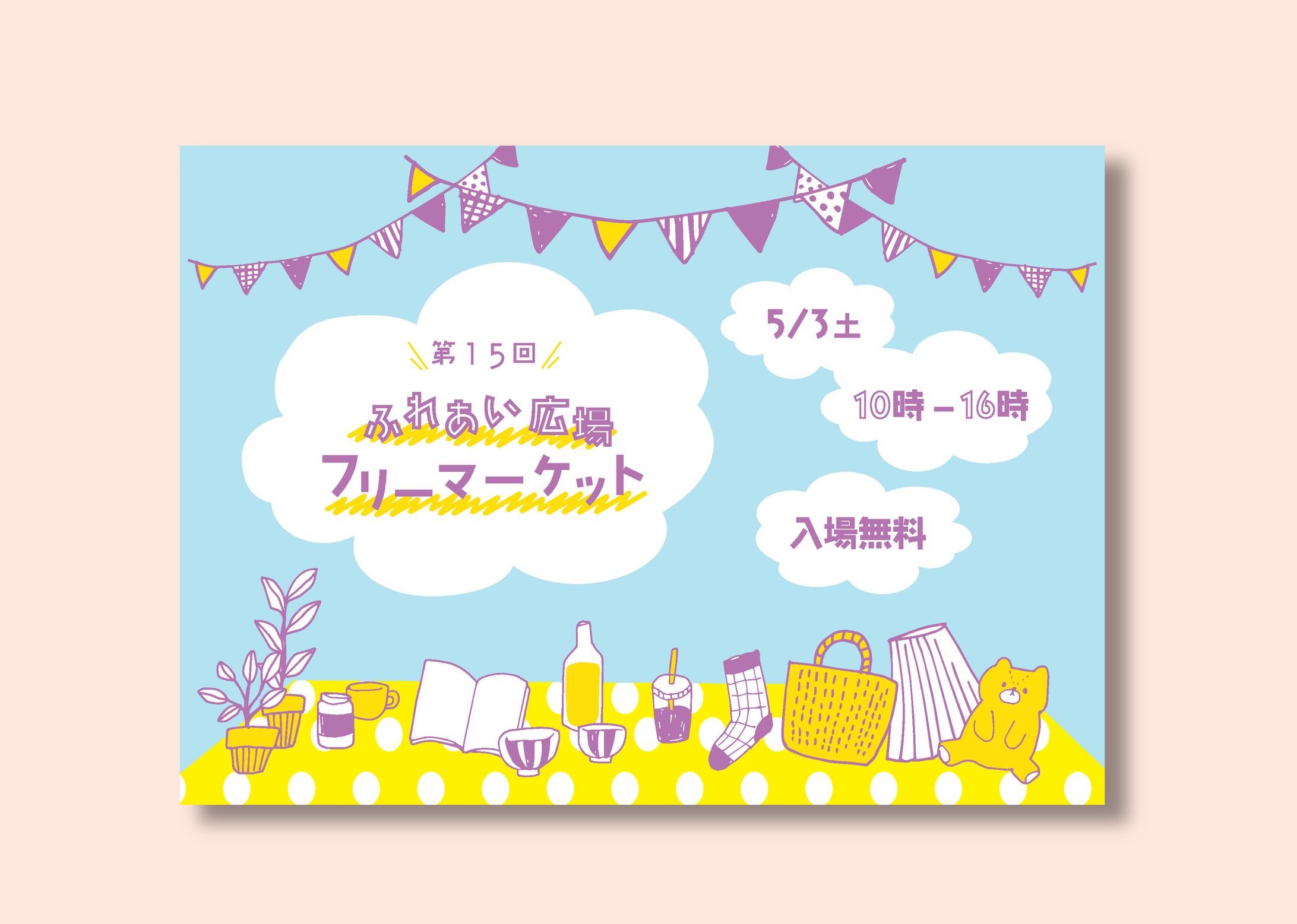 フリーマーケット　チラシ-1