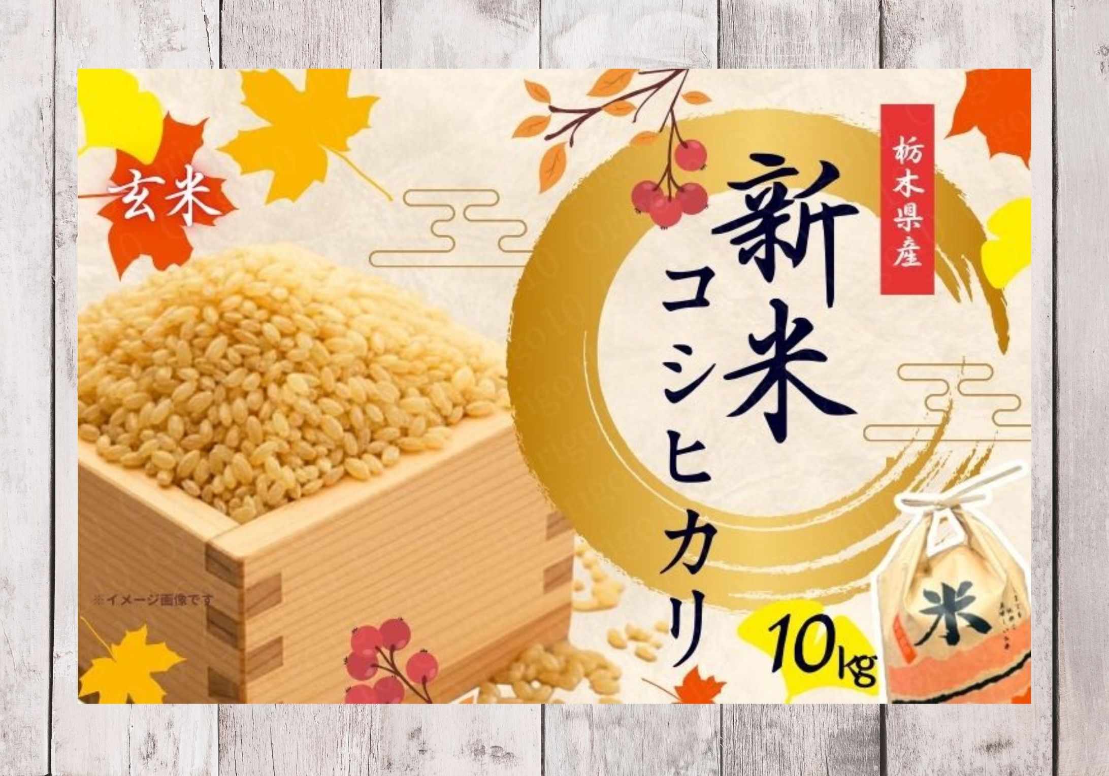 栃木県産【新米】コシヒカリの商品ページ制作-1