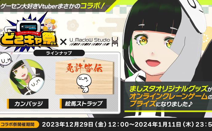 【企業案件】どこでもキャッチャー様　第28回どこキャ祭