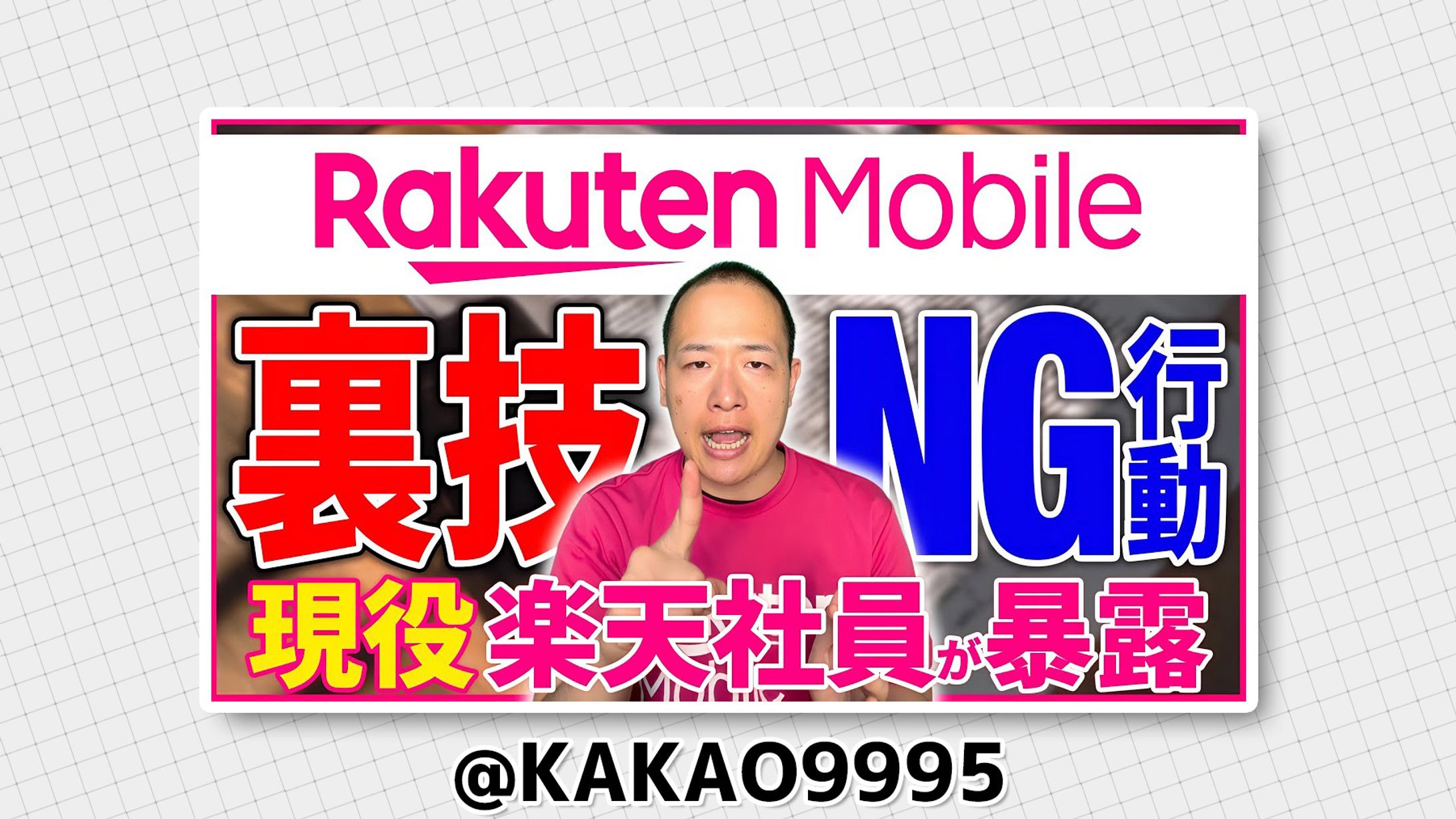 楽天モバイル社員 / 坂部 正太郎 様-1