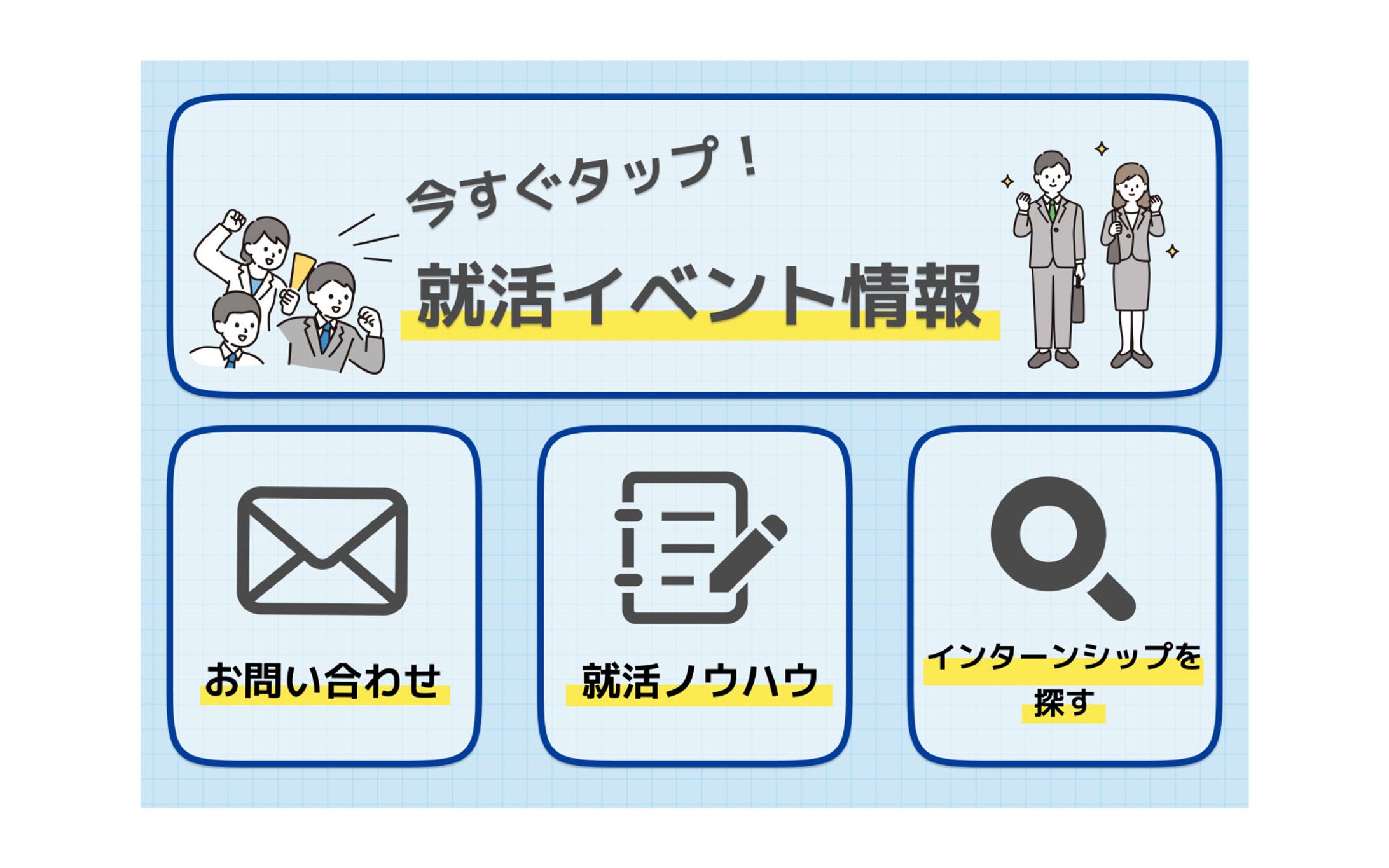 リッチメニュー_就活サイト-1