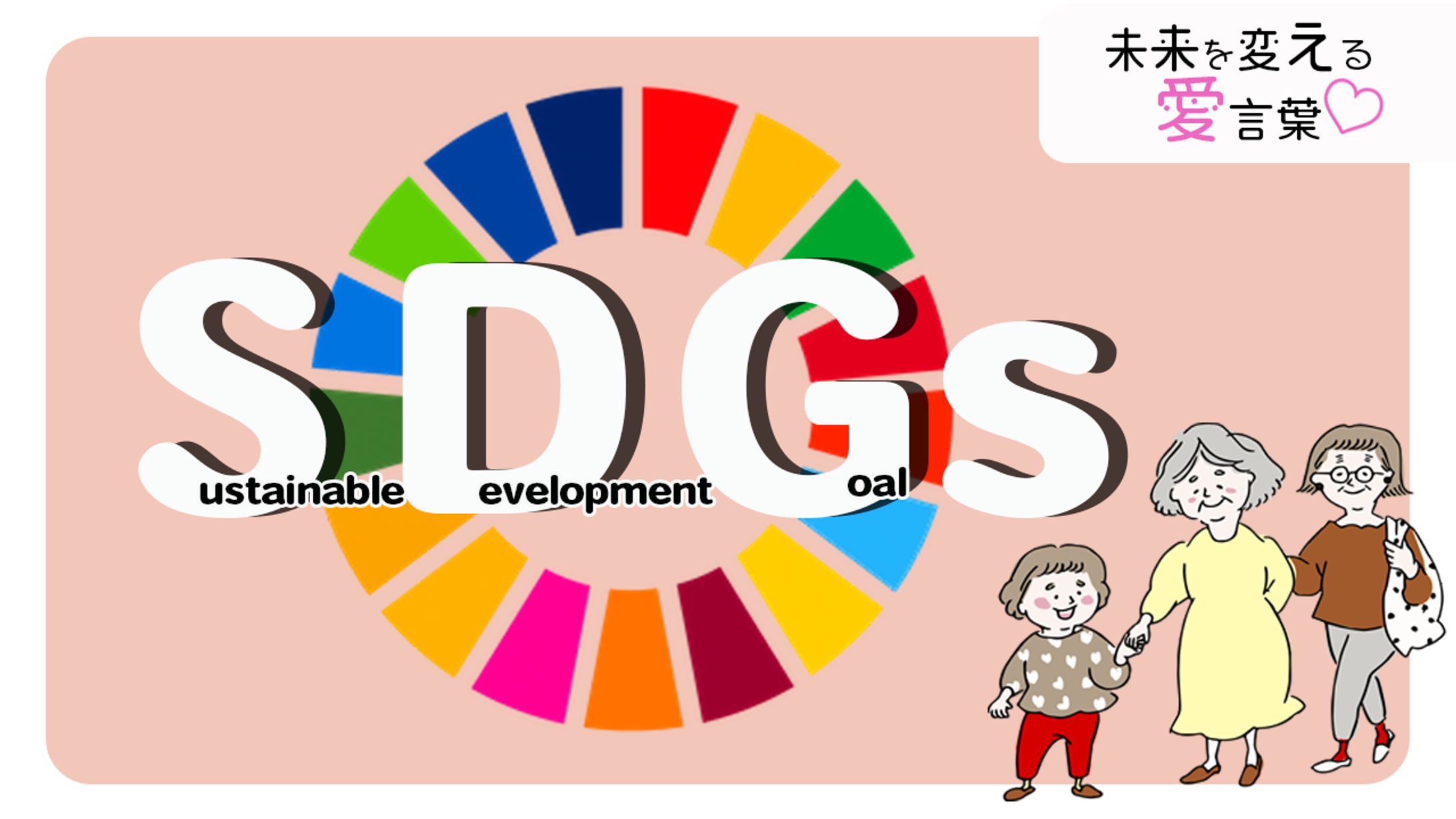 SDGs　三世代親子-1