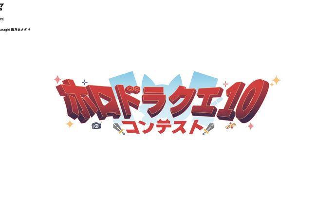 ホロライブ　ホロドラクエ10企画用ロゴ