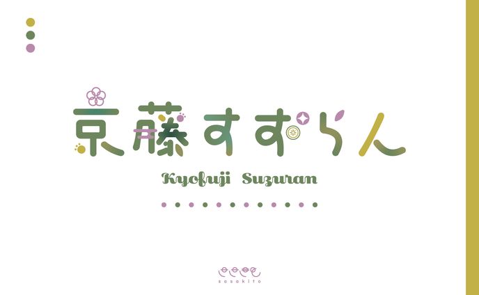 【ロゴタイプ】京藤すずらん様